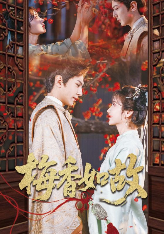 梅香如故第39集
