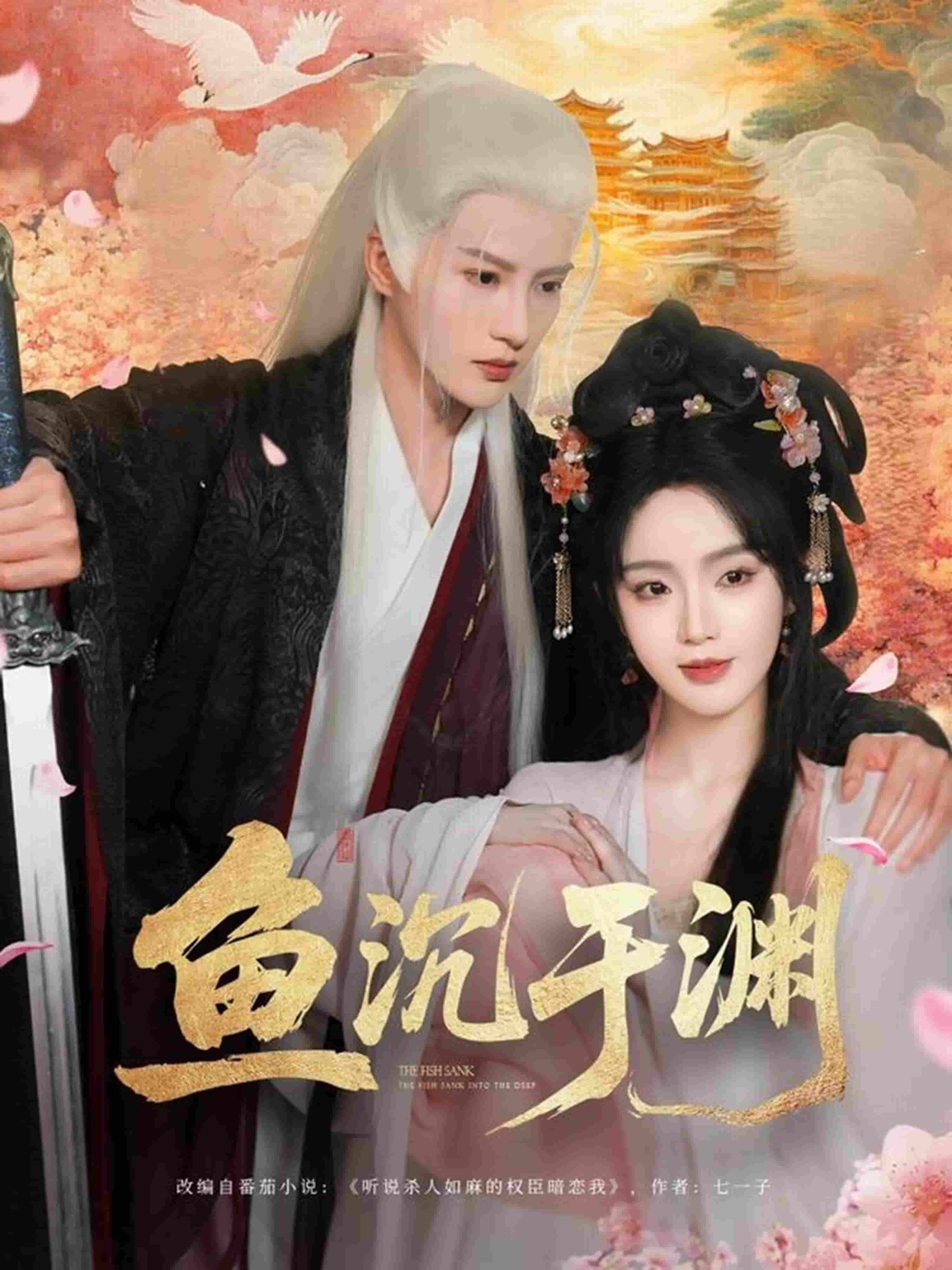 鱼沉于渊第39集