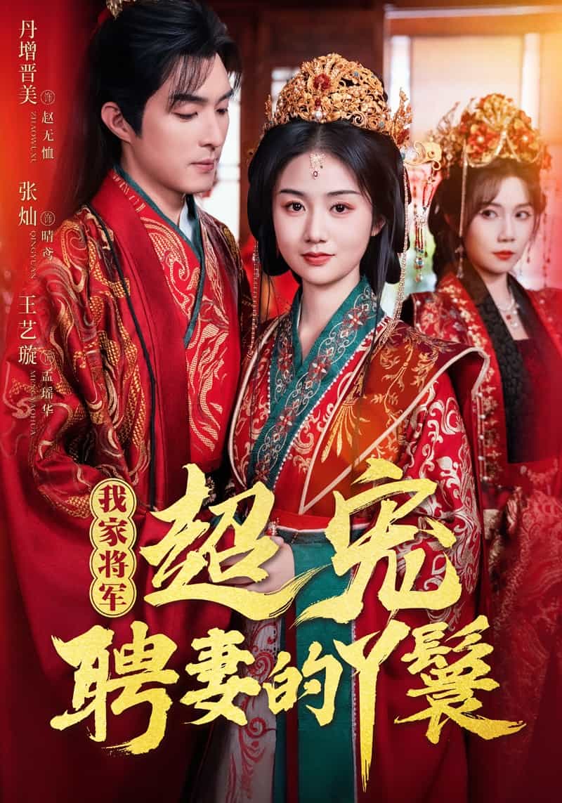 我家将军超宠聘妻的丫鬟第38集