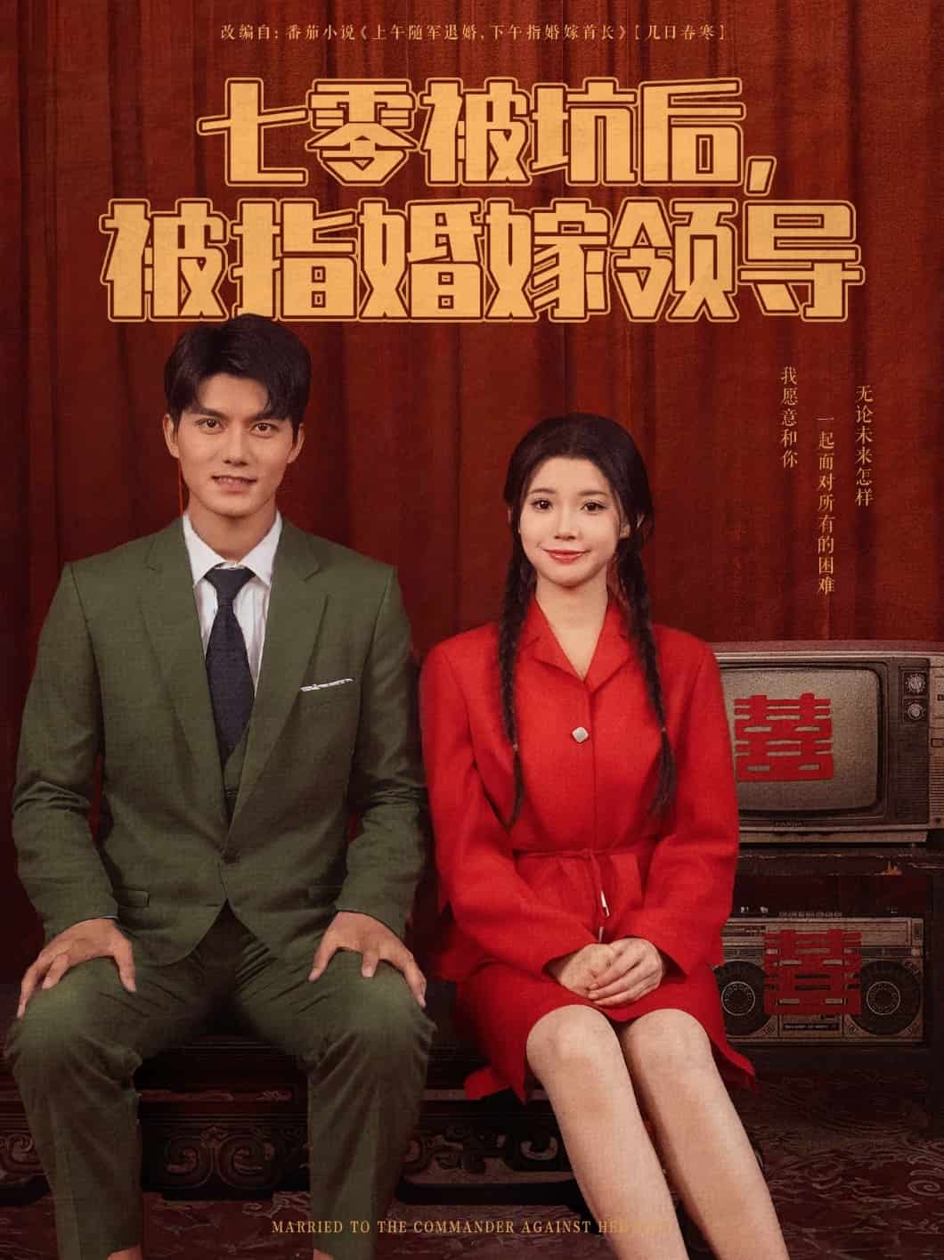 七零被坑后被指婚嫁领导第39集