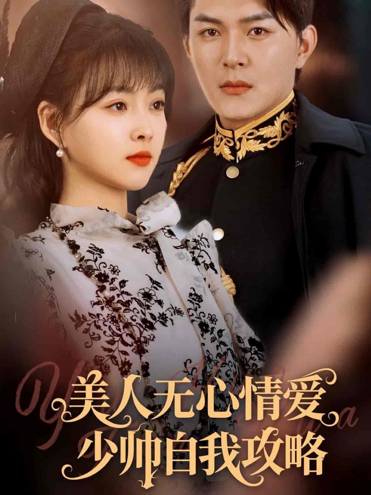 美人无心情爱少帅自我攻略第39集