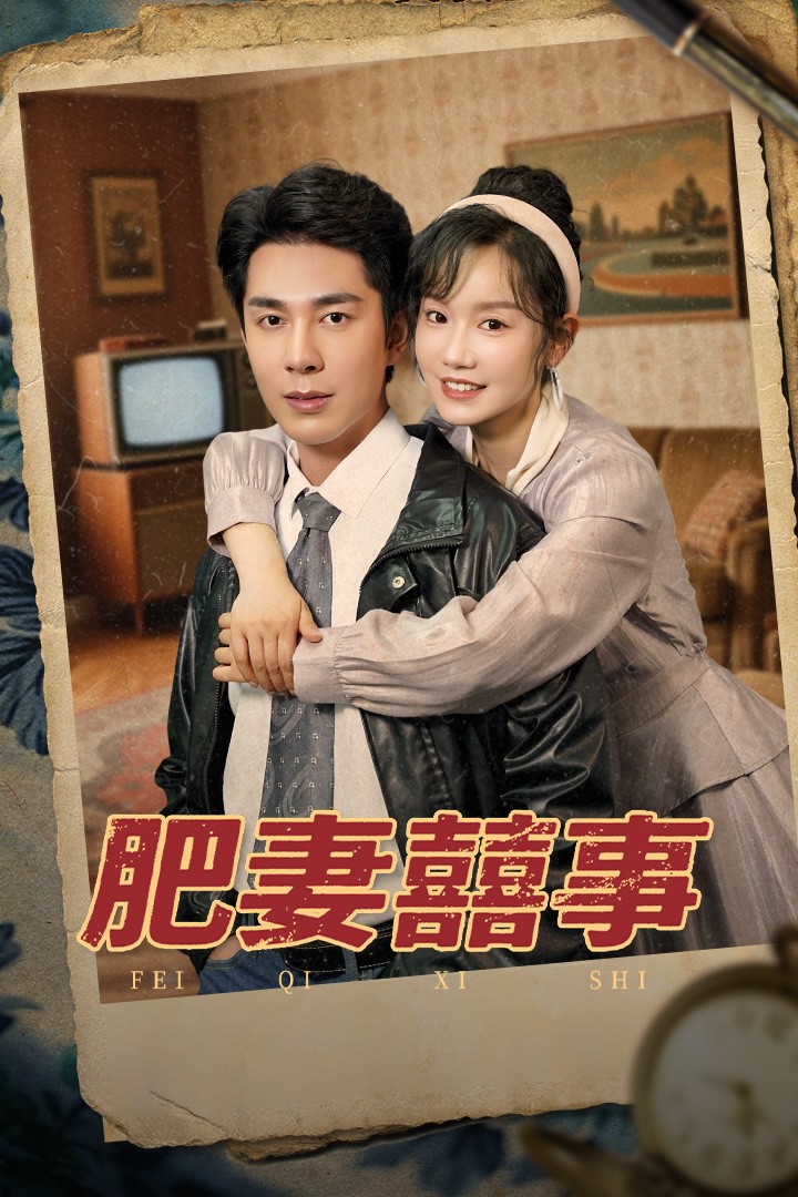 肥妻喜事第13集