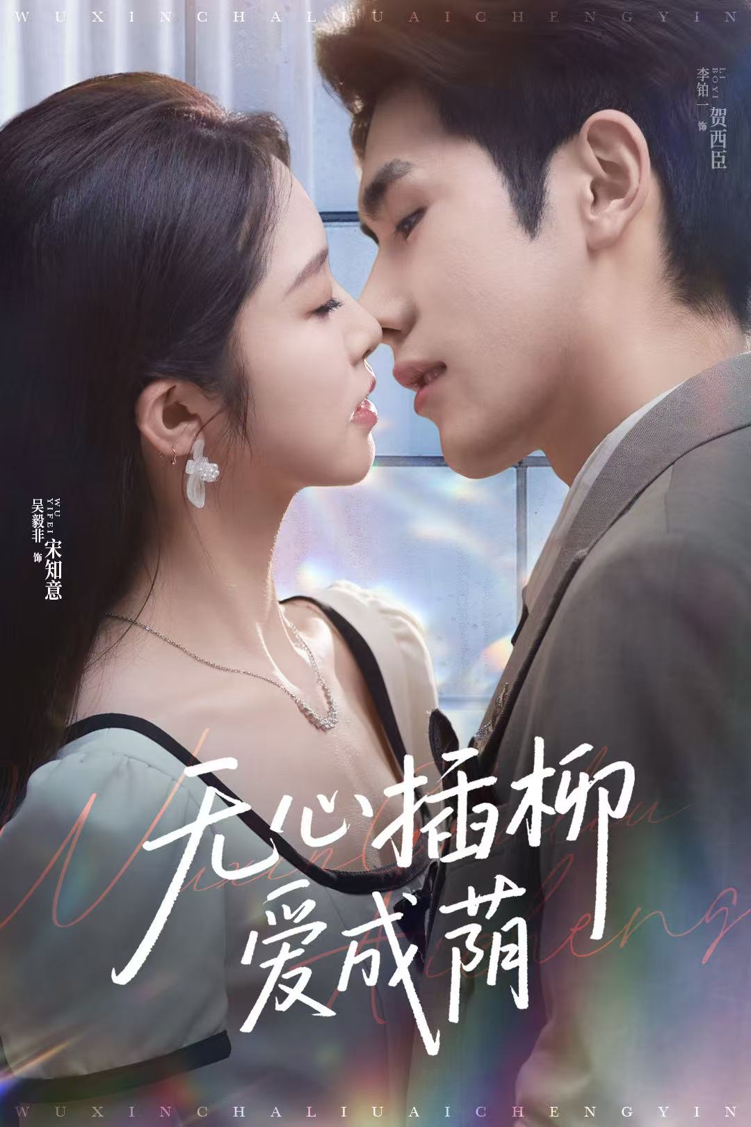 无心插柳爱成荫第56集
