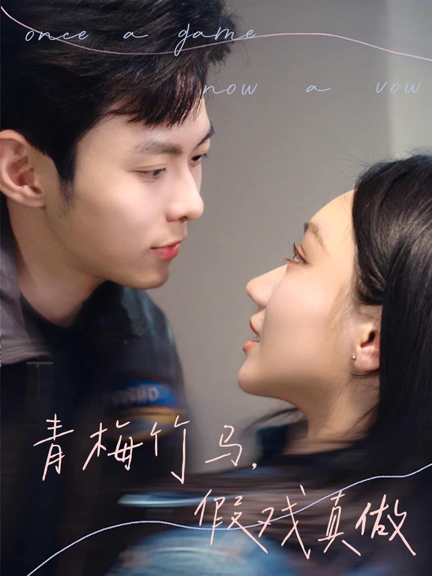 青梅竹马，假戏真做第39集