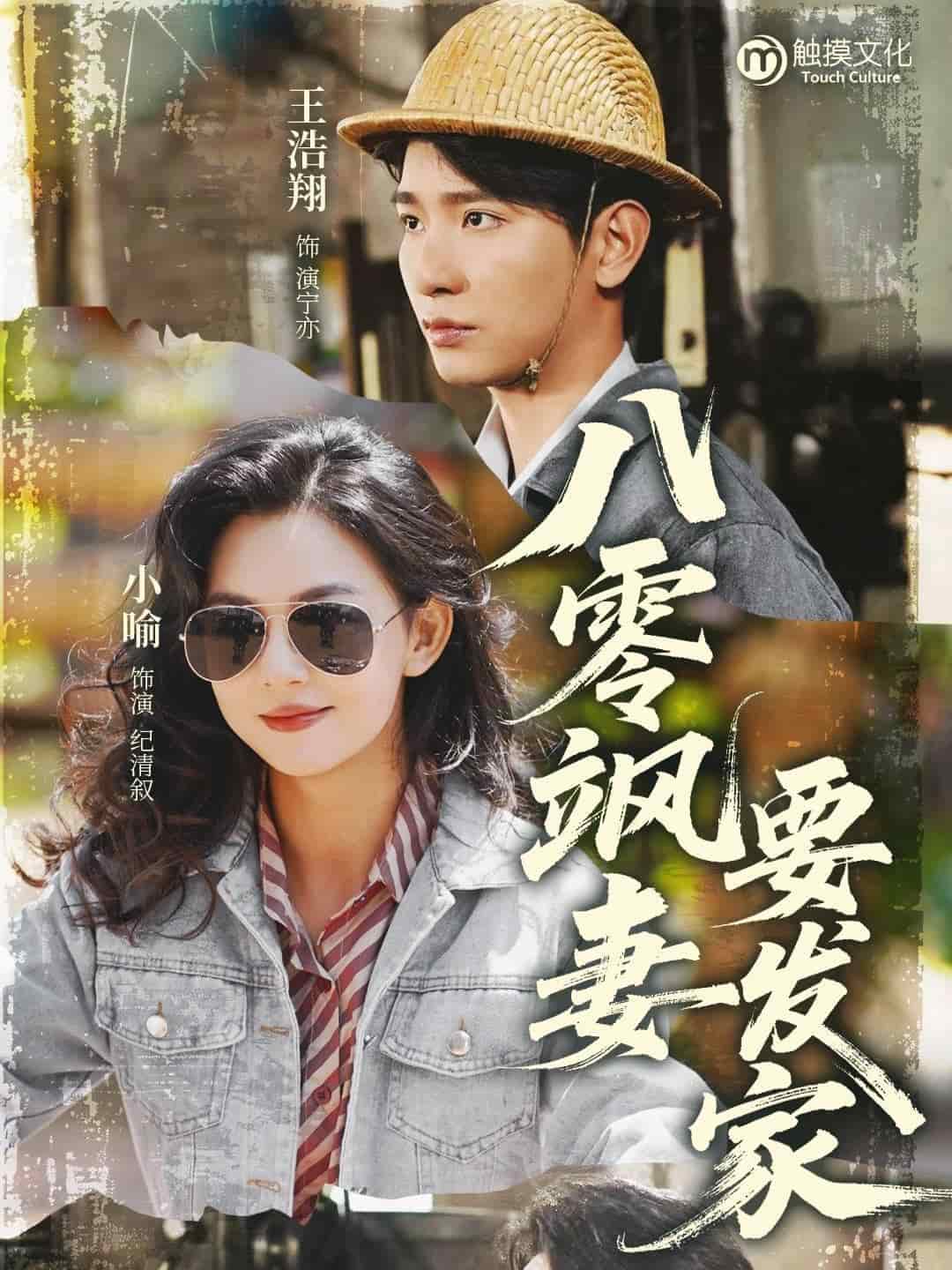 八零飒妻要发家第39集