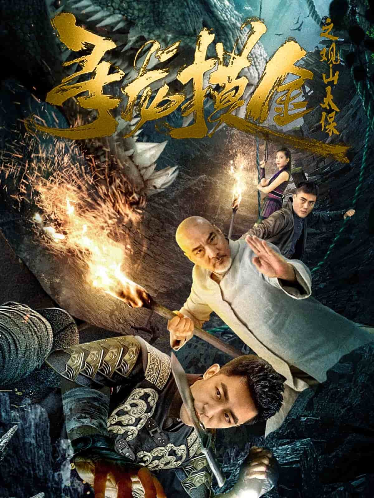 寻龙摸金之观山太保第42集