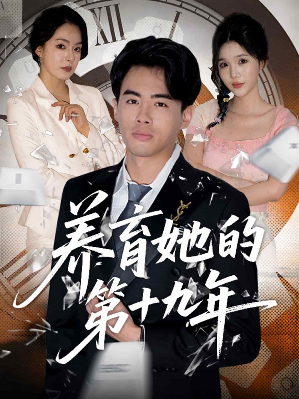 养育她的第十九年第38集