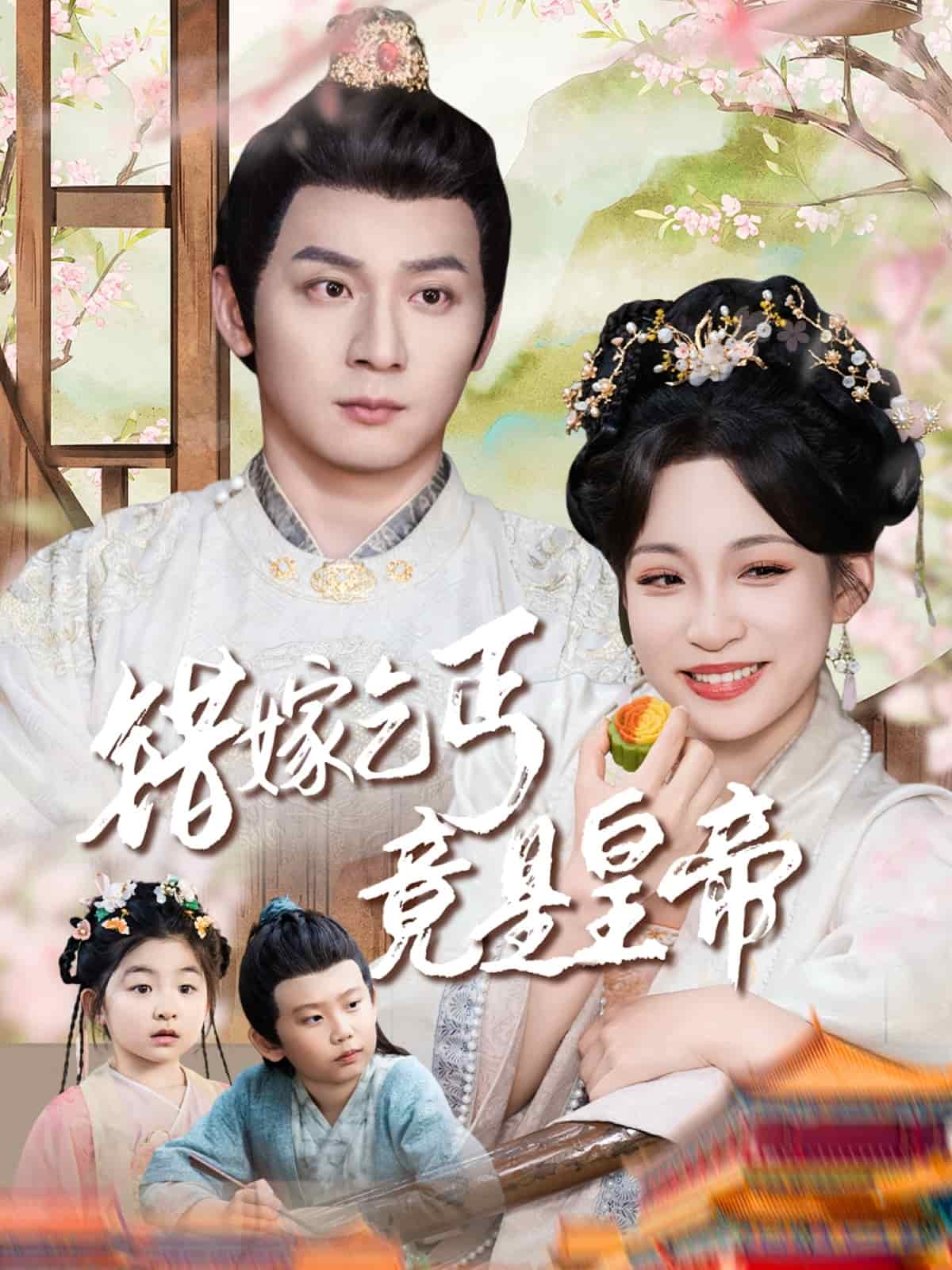 错嫁乞丐竟是皇帝第72集