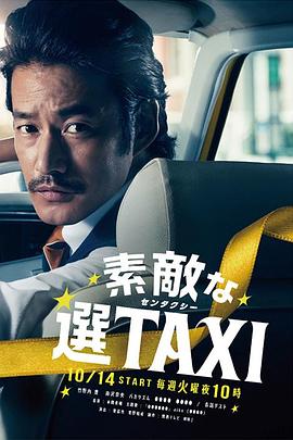 最好的选择TAXI第02集