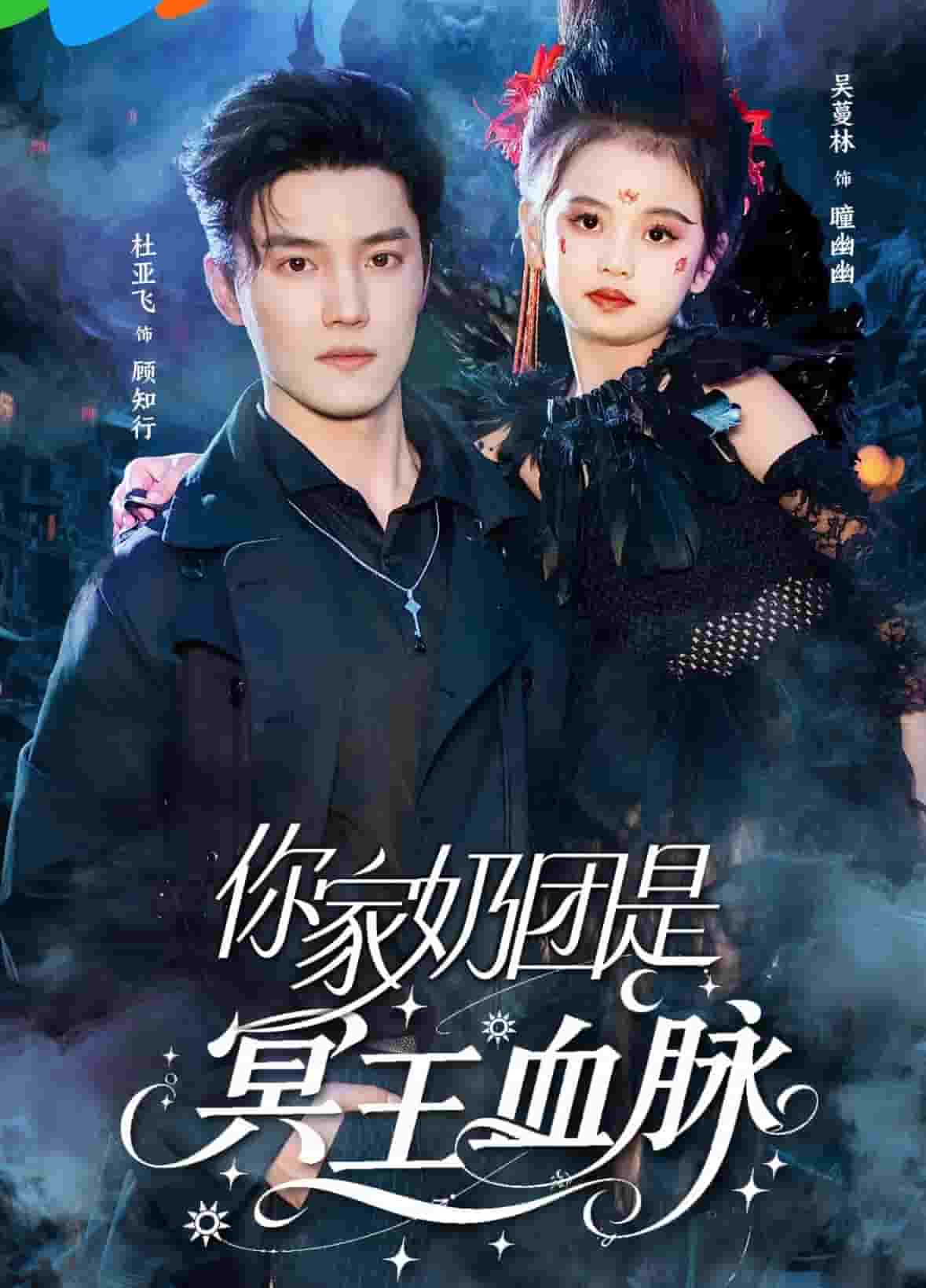 你家奶团是冥王血脉第39集
