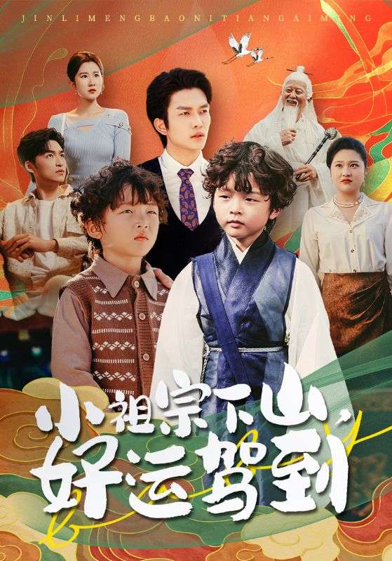 小祖宗下山好运驾到第39集