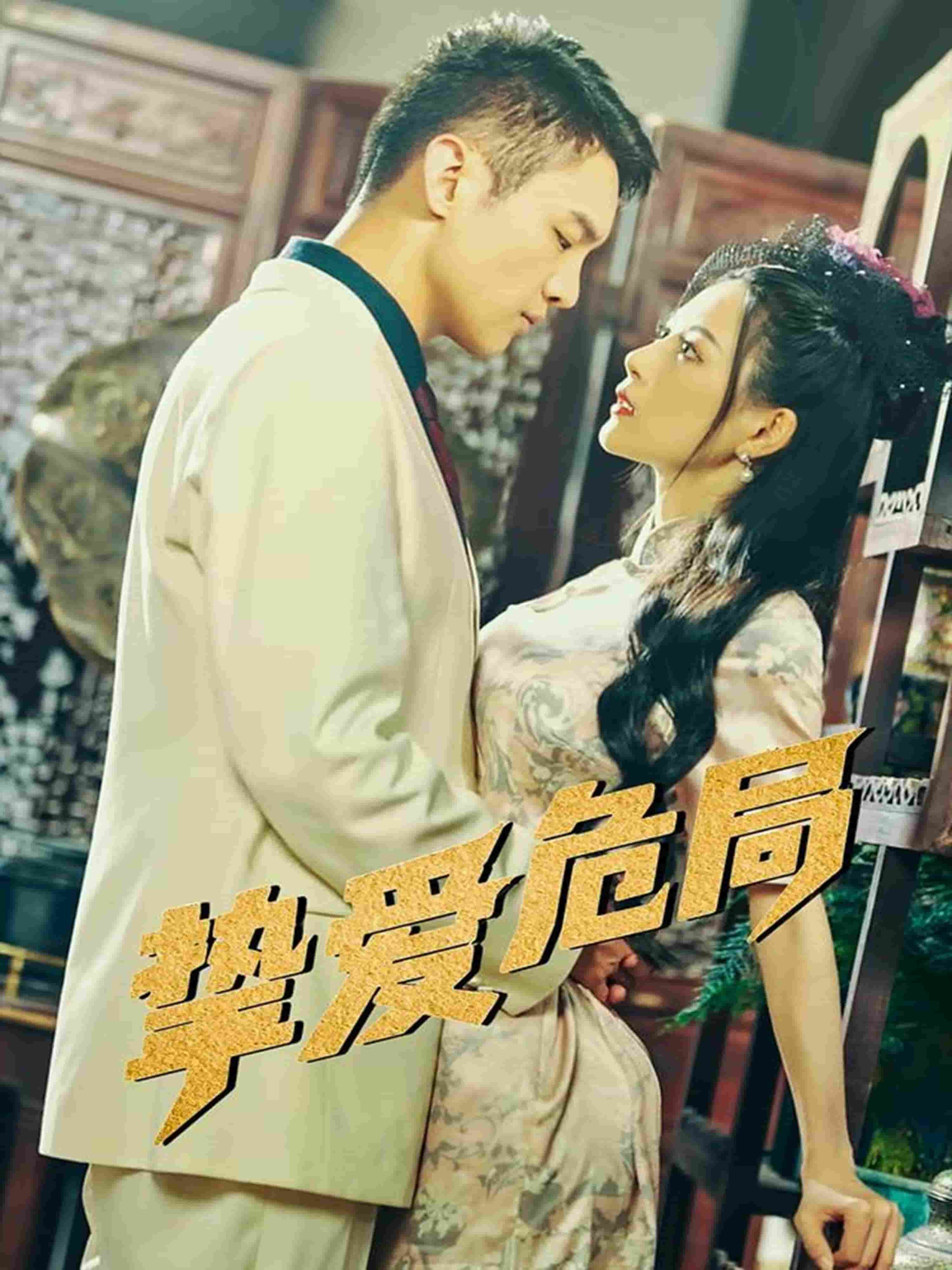 挚爱危局第73集