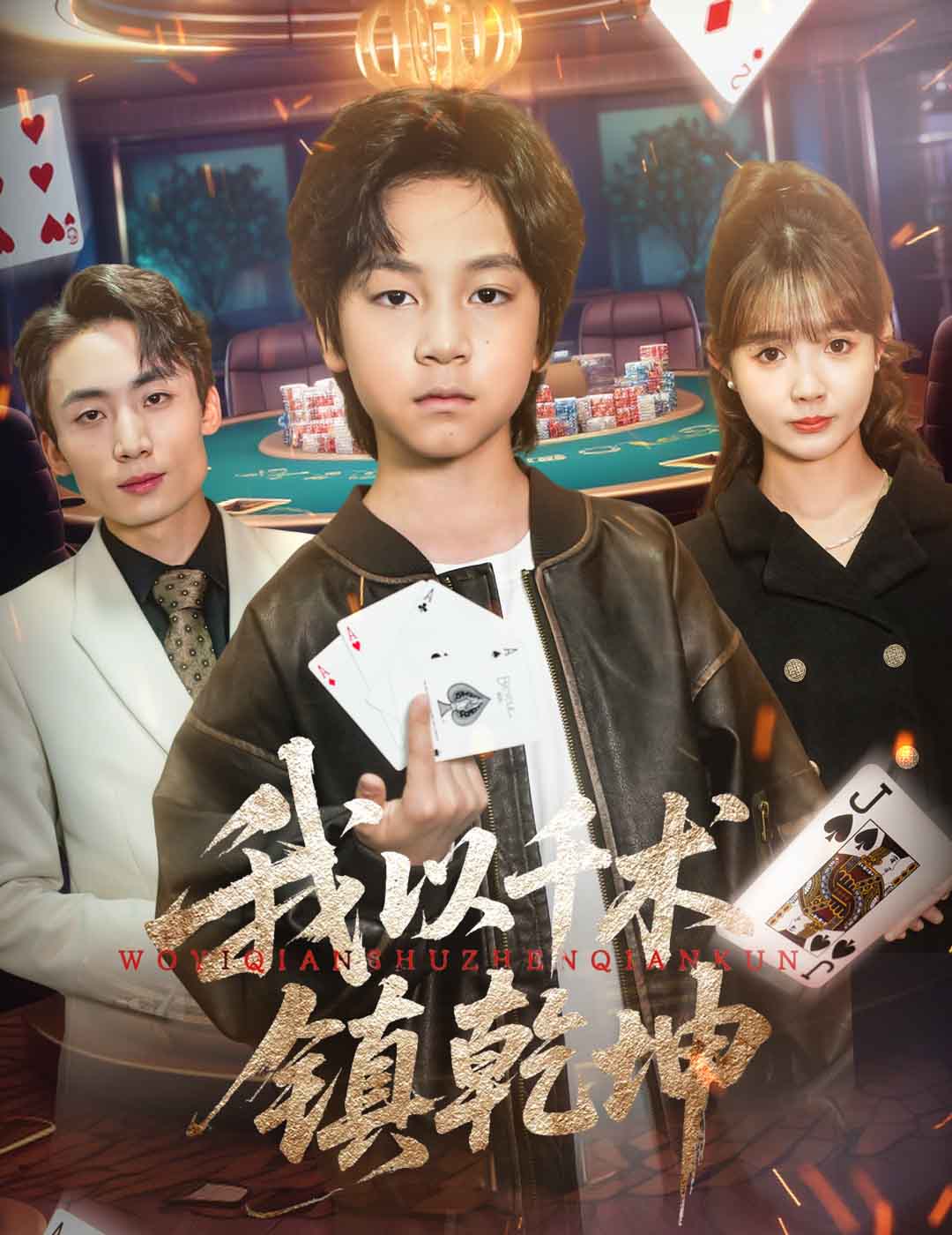 我以千术镇乾坤第39集