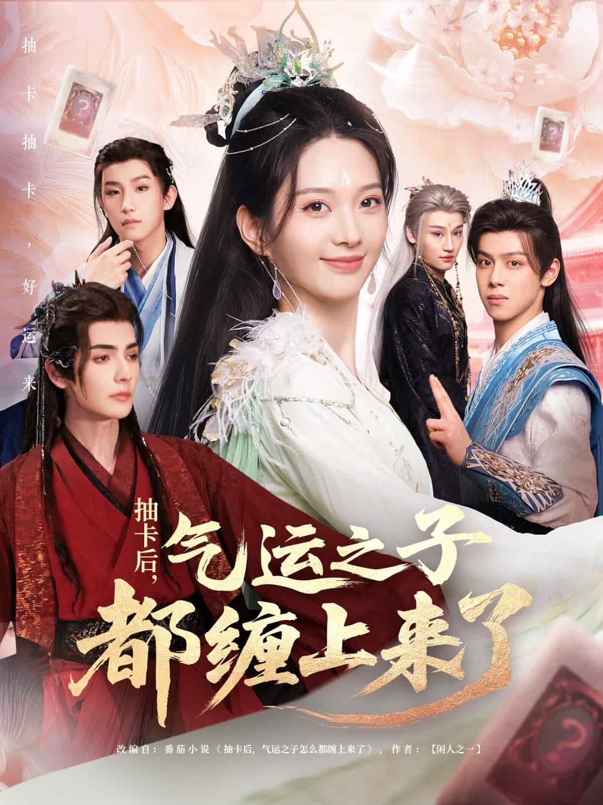 抽卡后气运之子都缠上来了第73集