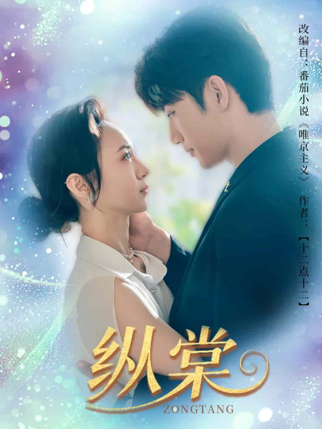 纵棠第61集