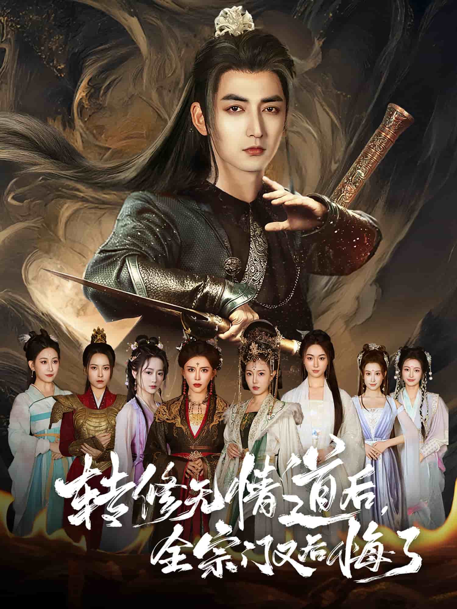 转修无情道后全宗门又后悔了第66集