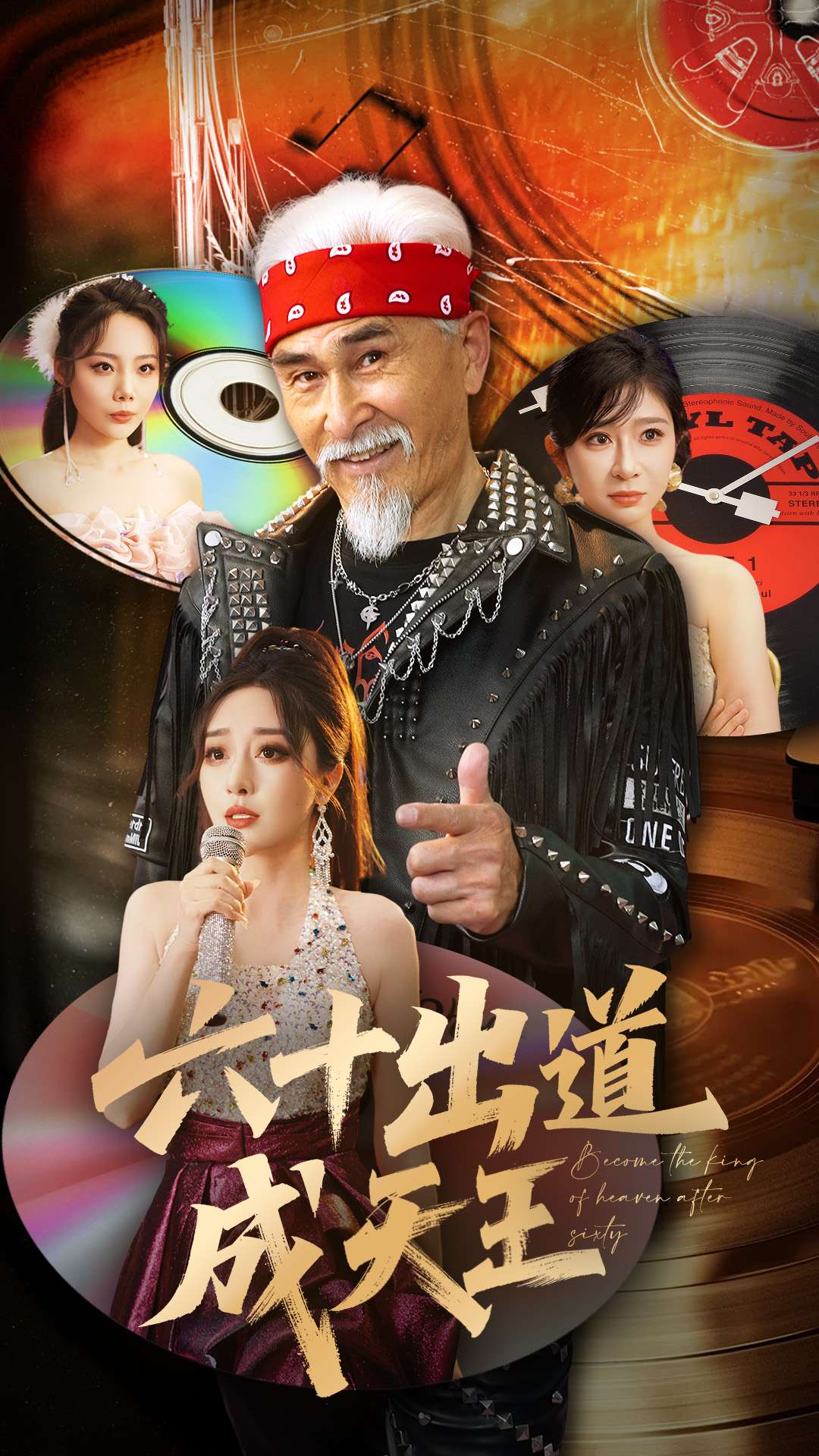 六十出道成天王第39集