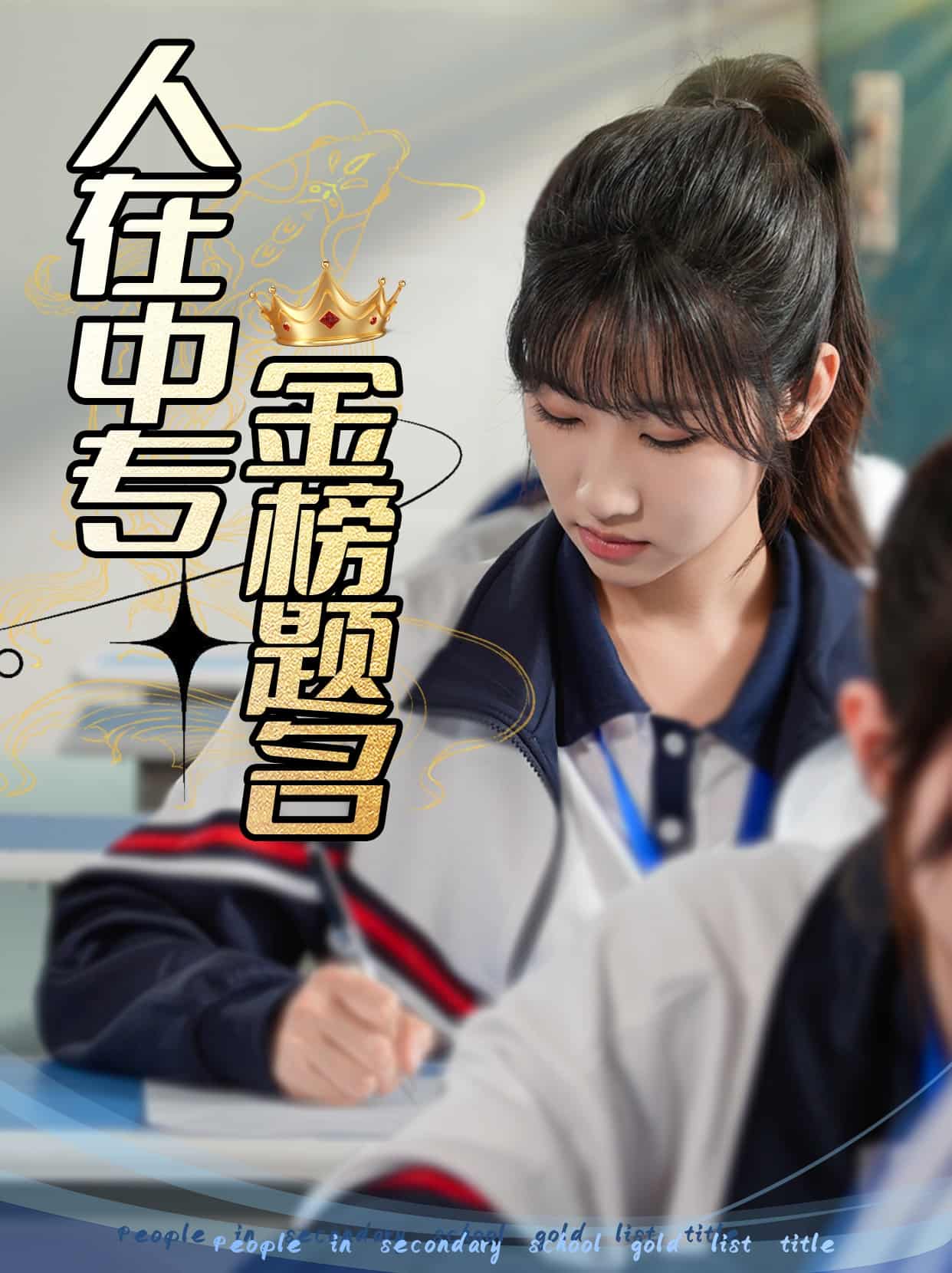 人在中专金榜题名第39集