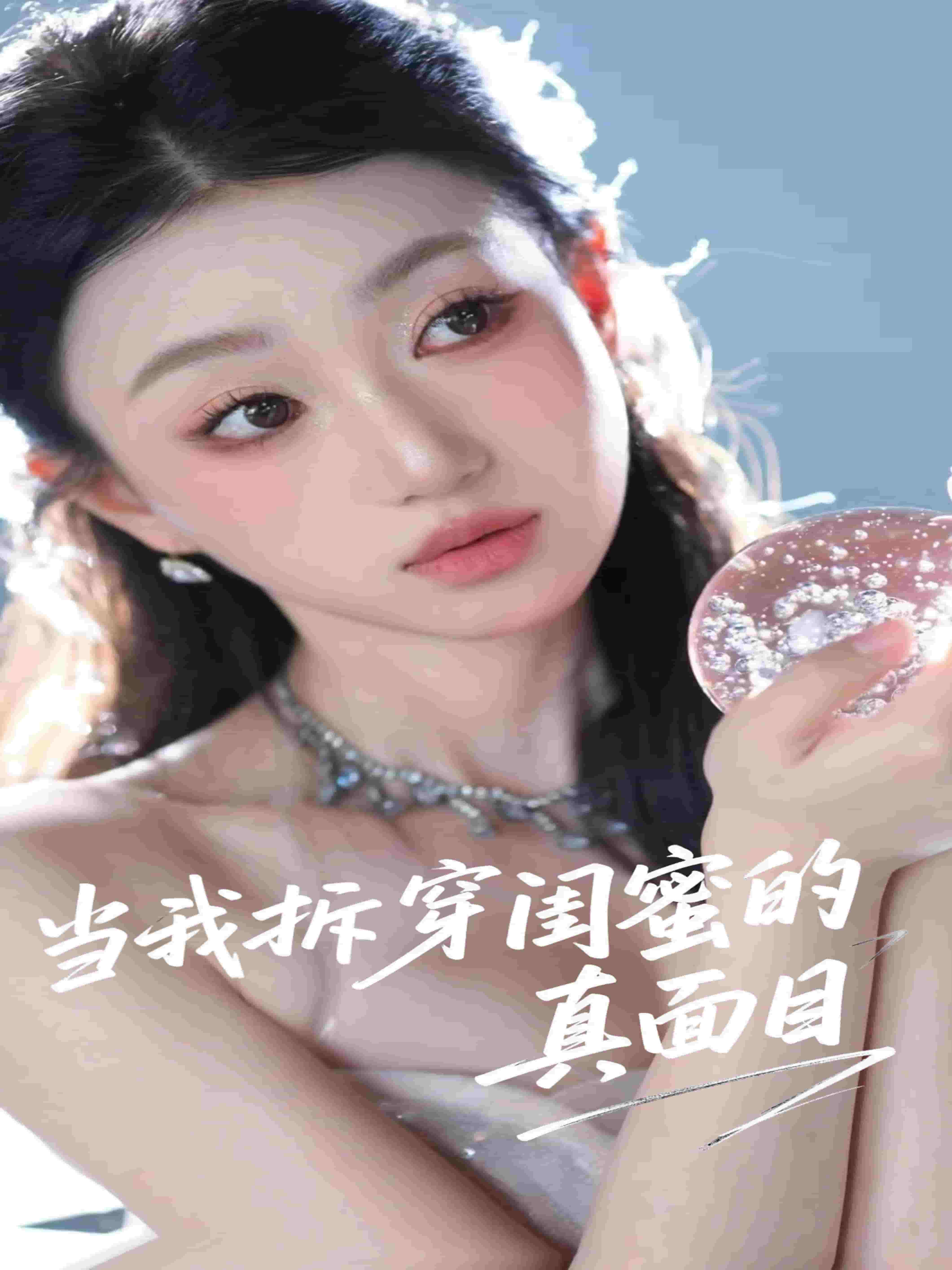 当我拆穿闺蜜的真面目第39集