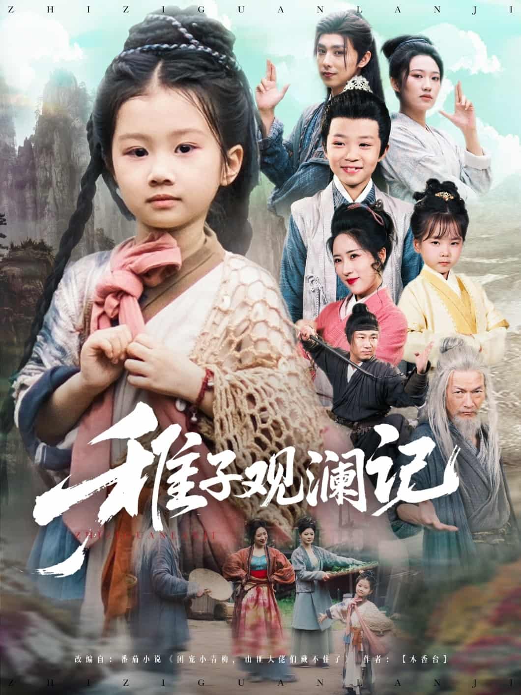 稚子观澜记第39集