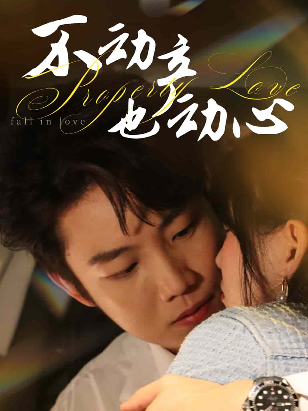 不动产也动心第5集