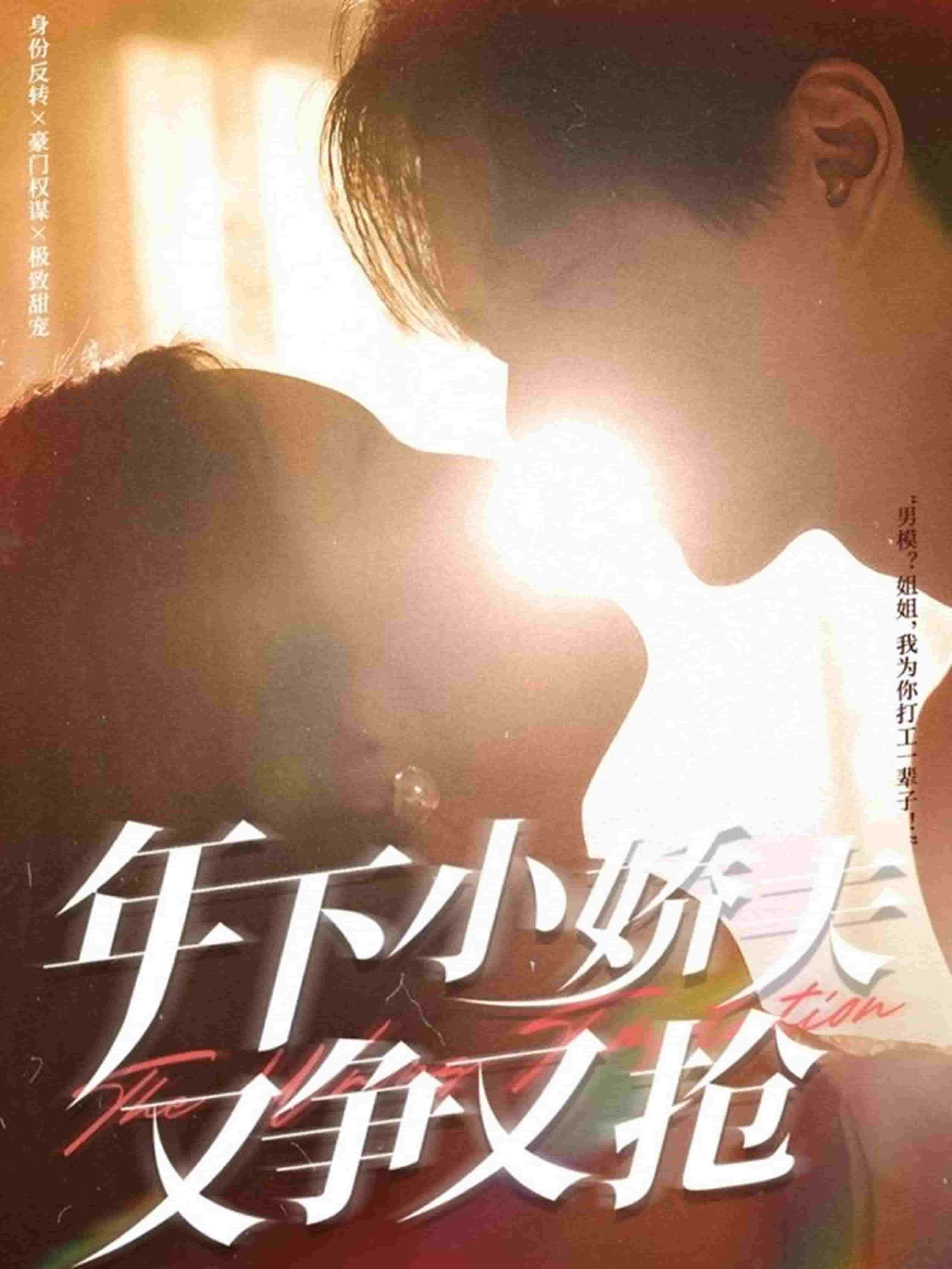 年下小娇夫又争又抢第39集