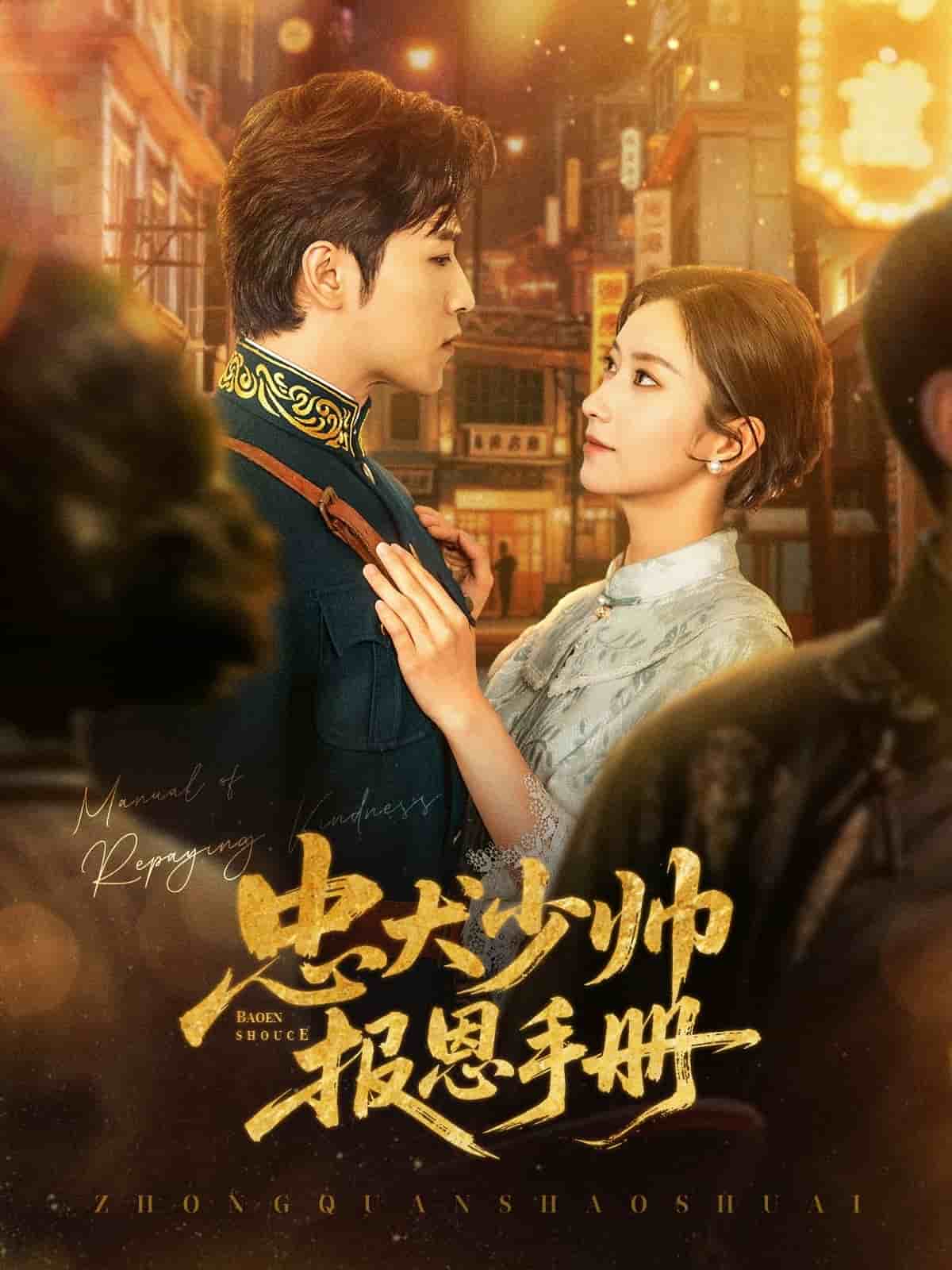 忠犬少帅报恩手册第1集