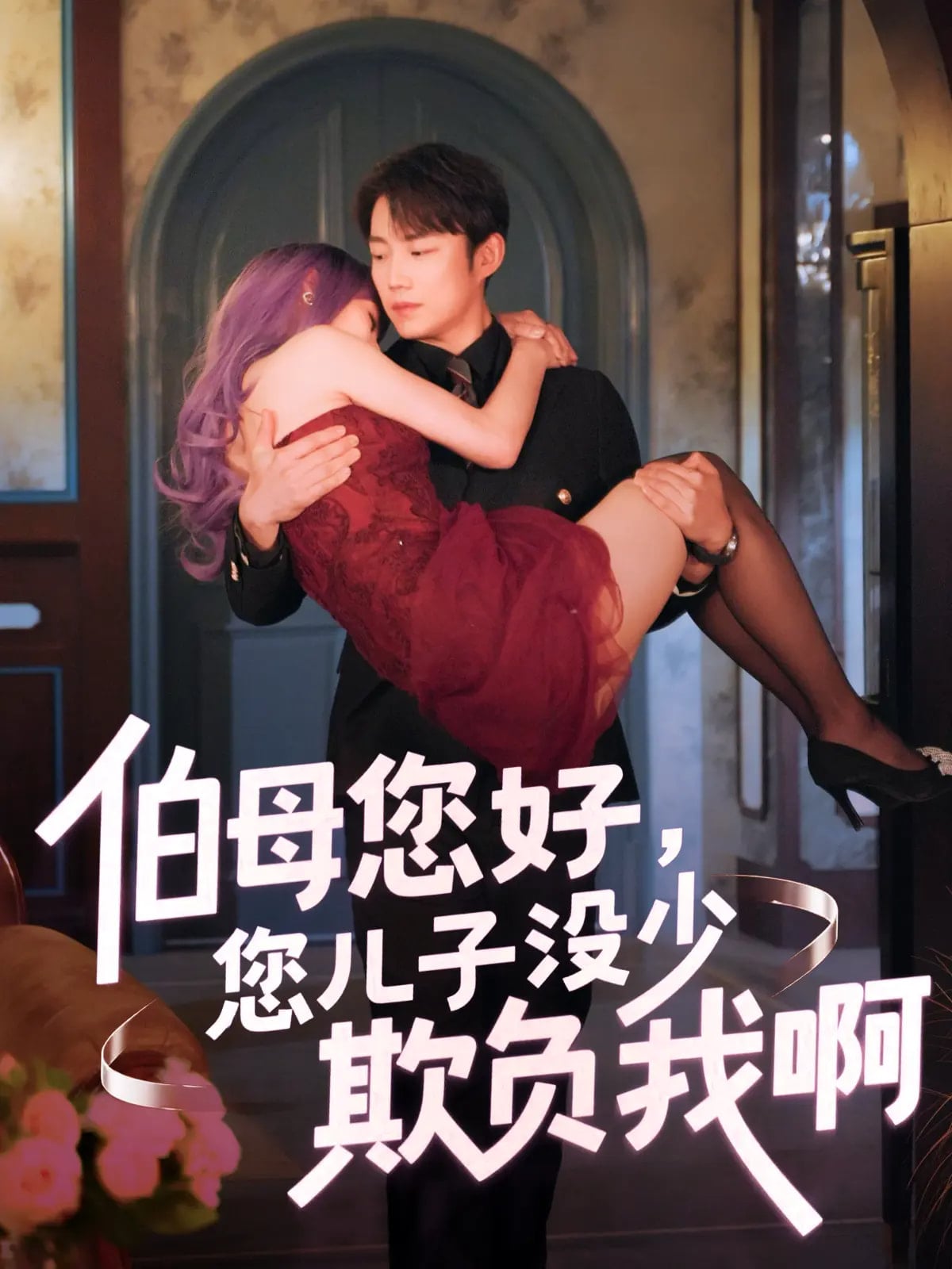 伯母您好您儿子没少欺负我啊第51集