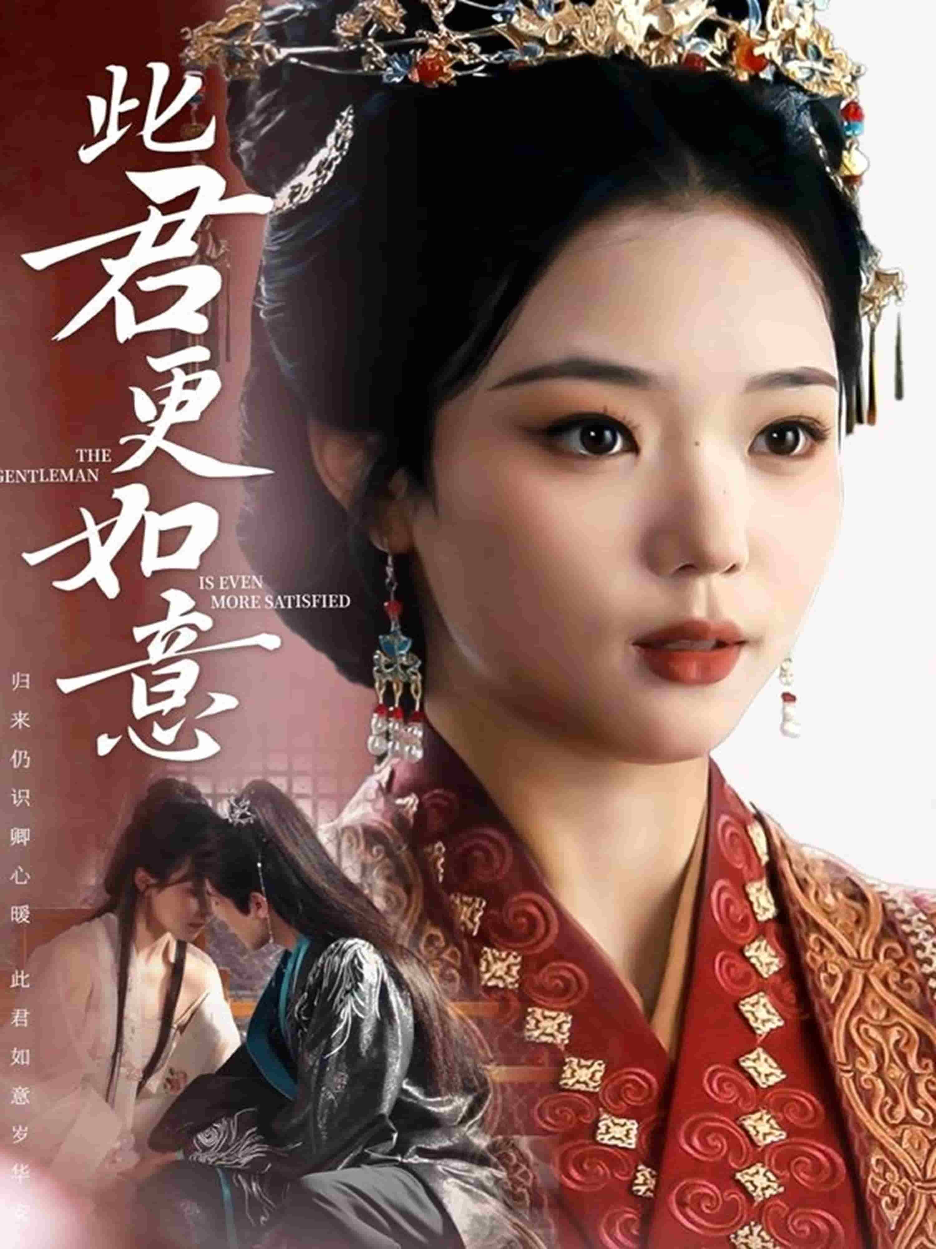 此君更如意第14集