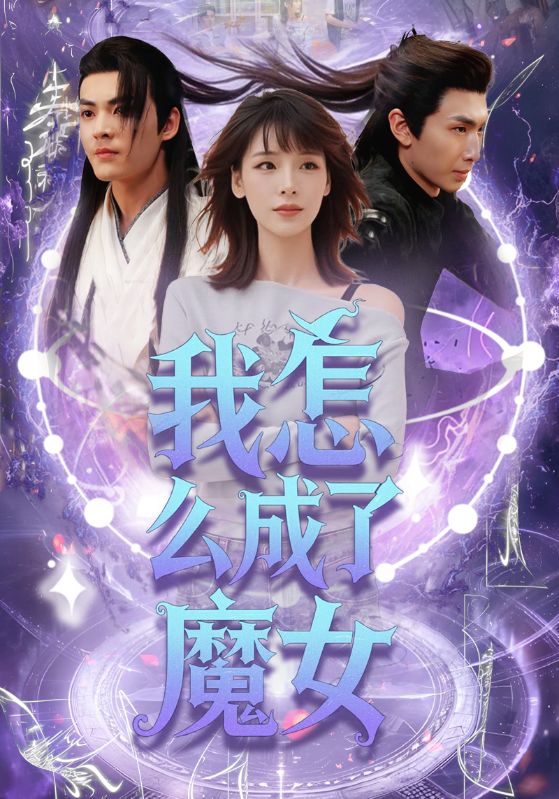我怎么成了魔女第39集