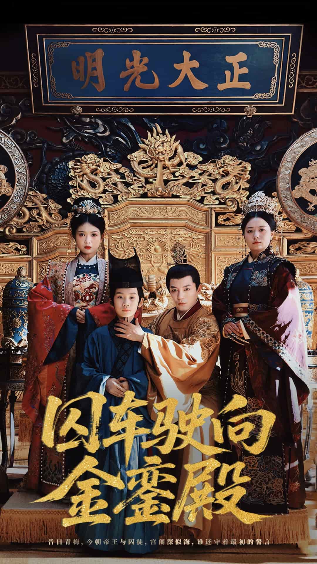 囚车驶向金銮殿第38集