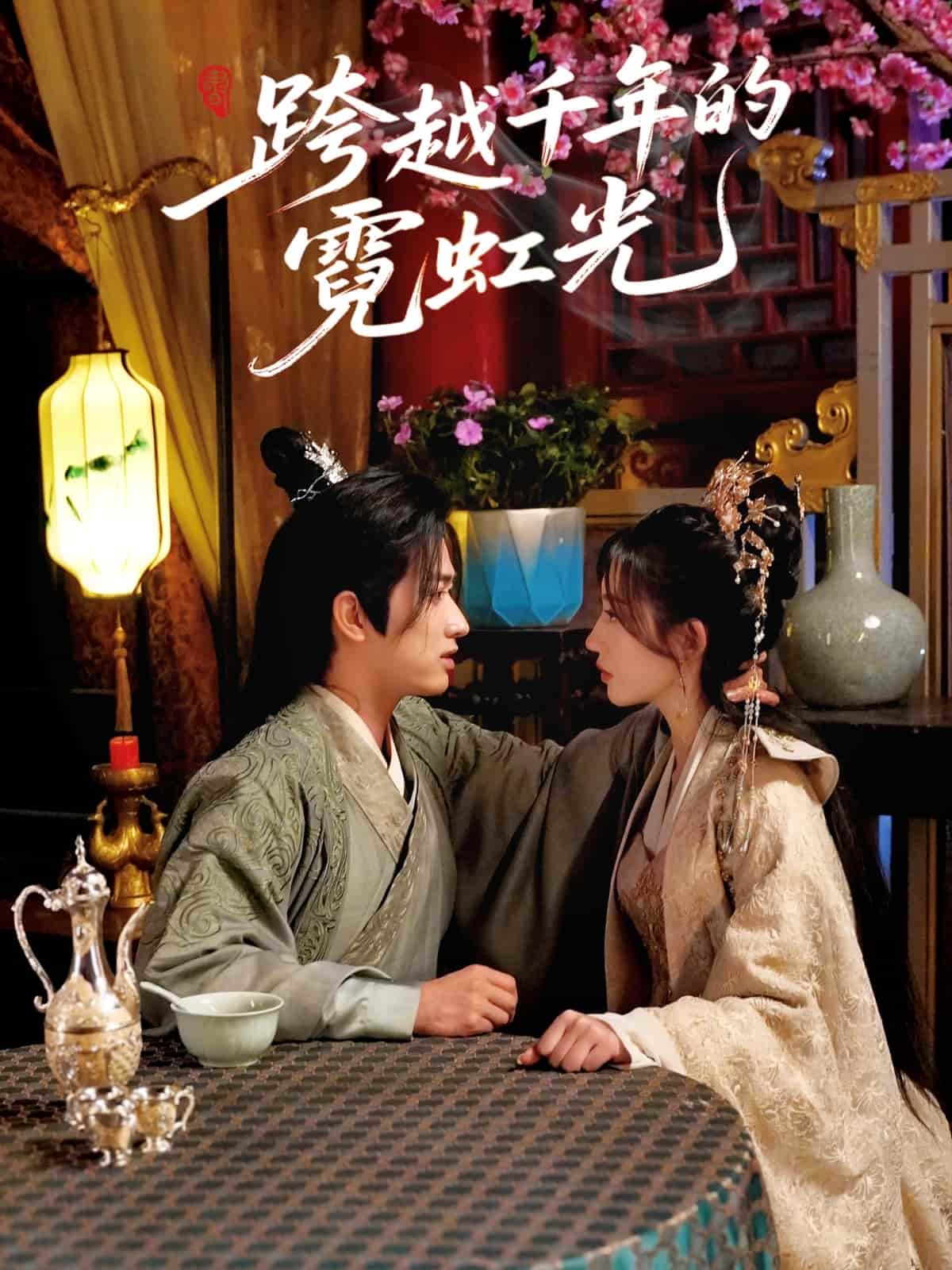 跨越千年的霓虹光第39集
