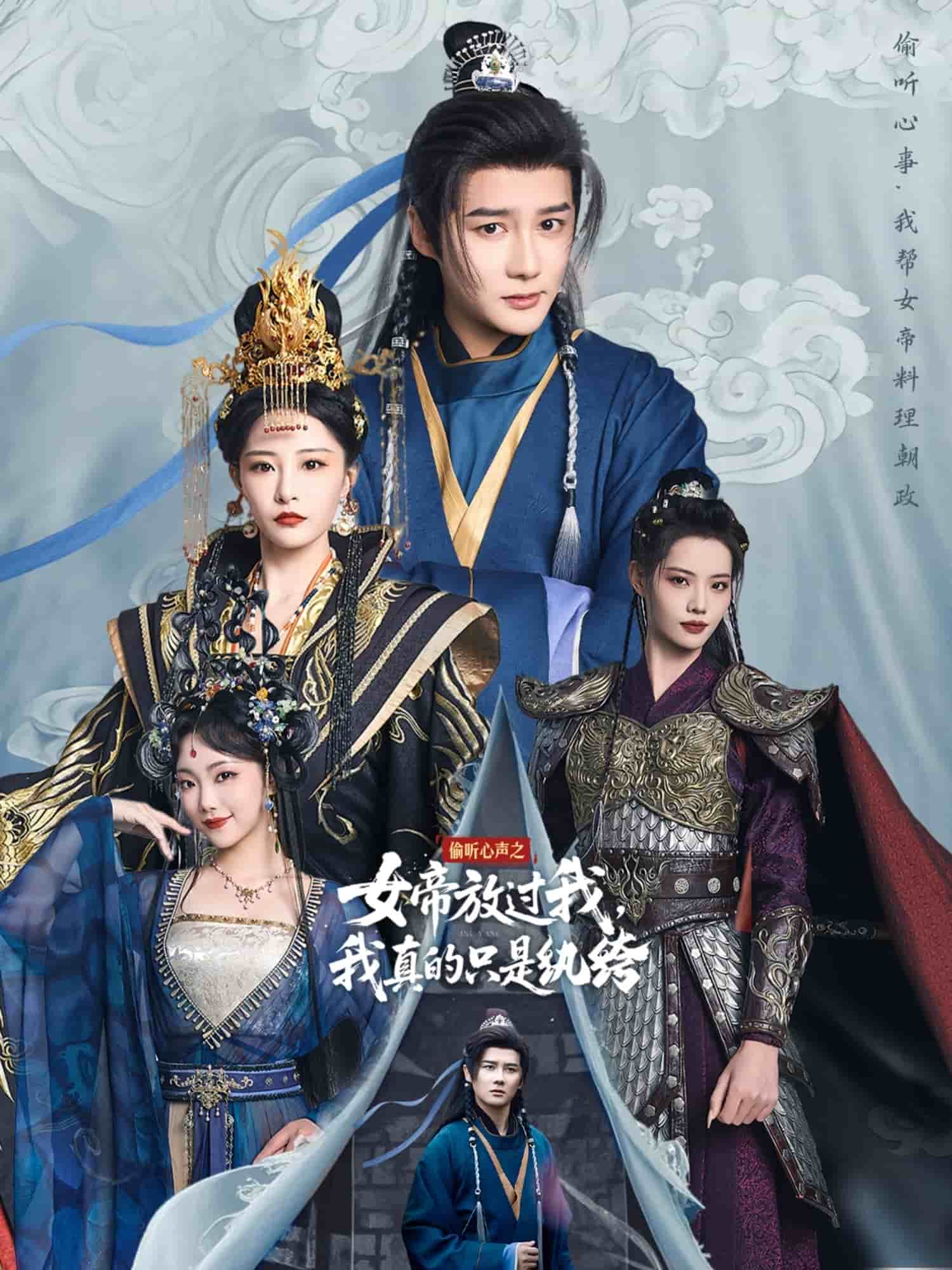 偷听心声之女帝放过我，我真的只是纨绔第21集