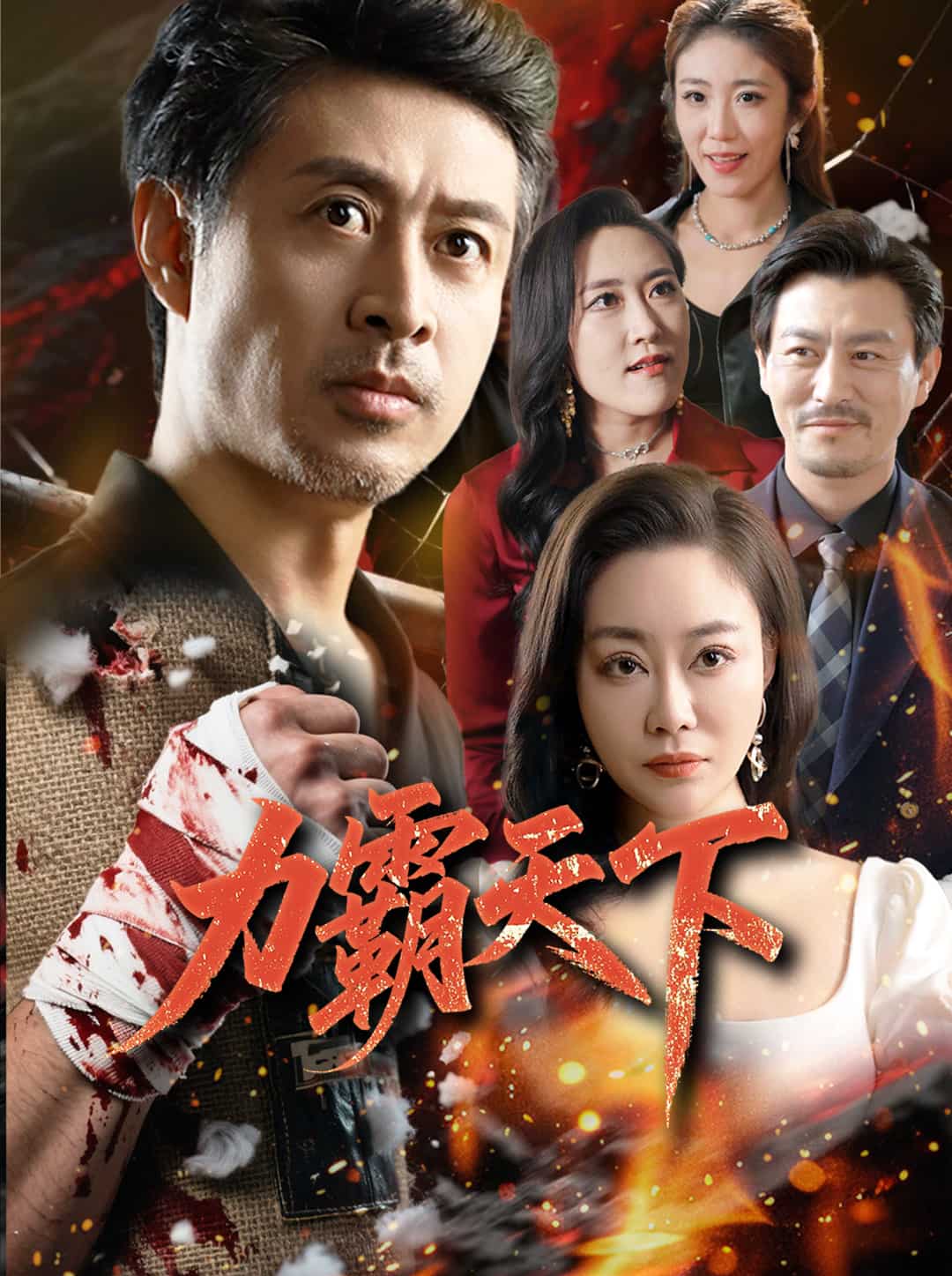 力霸天下第43集