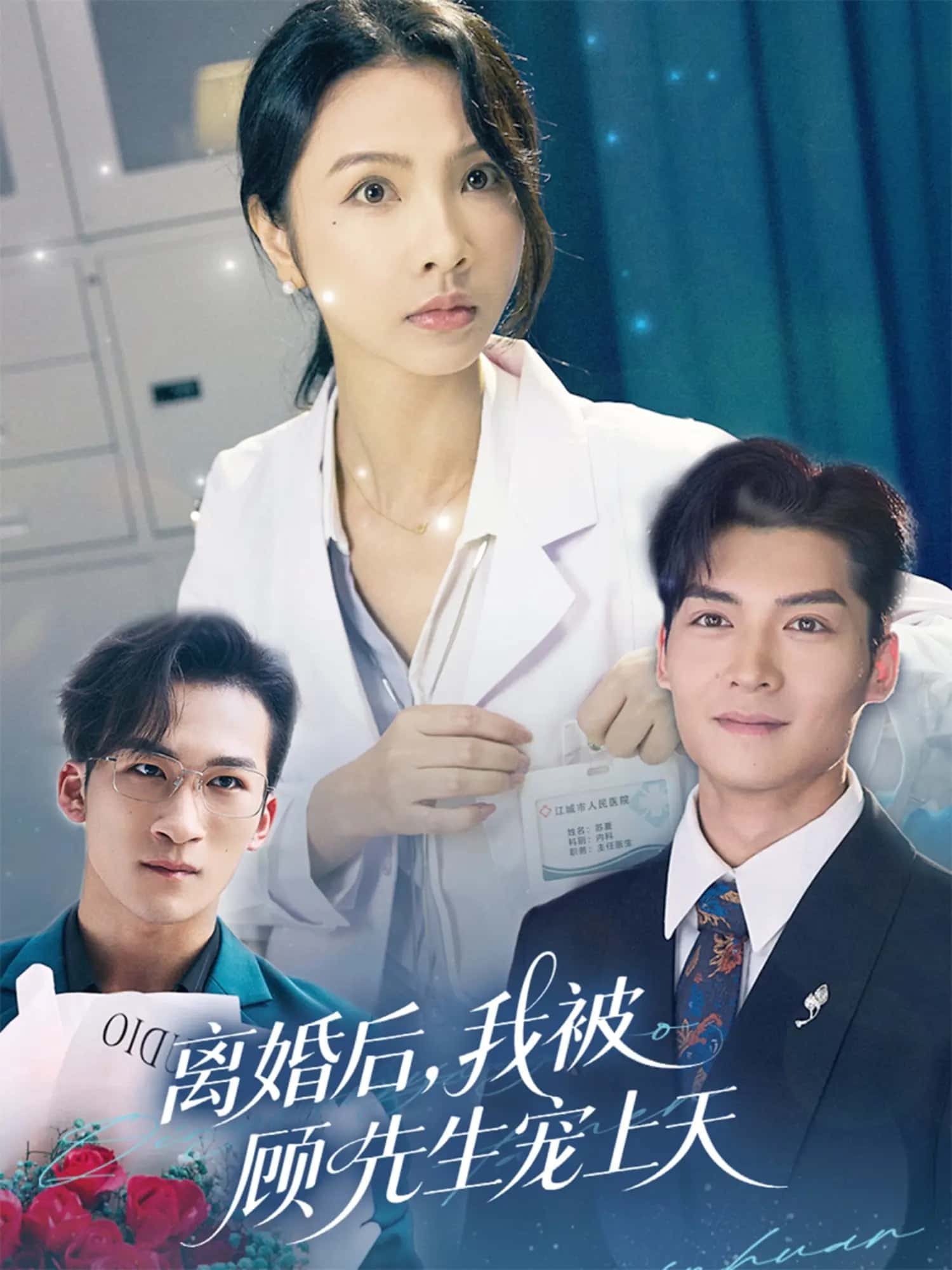 离婚后我被顾先生宠上天第39集