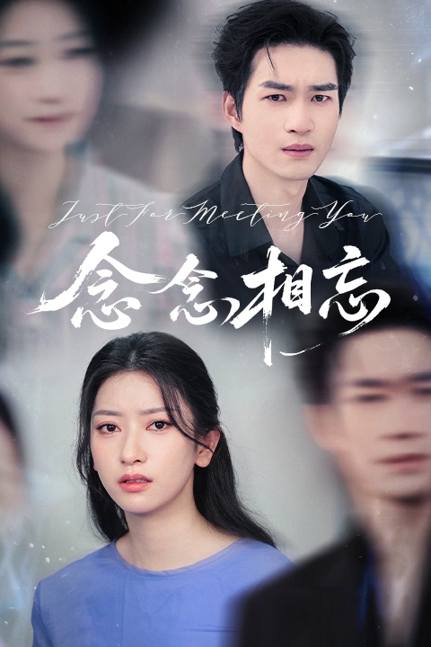 念念相忘（短剧版）第21集
