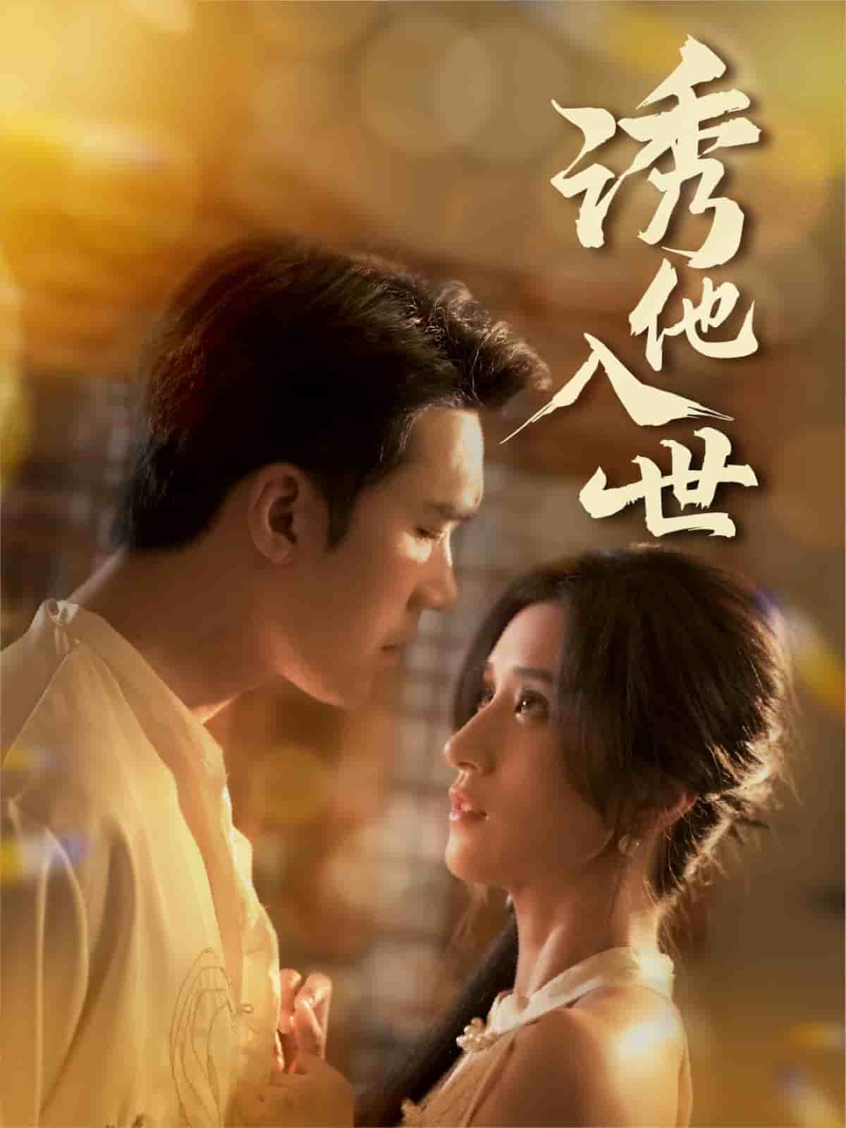诱他入世第54集