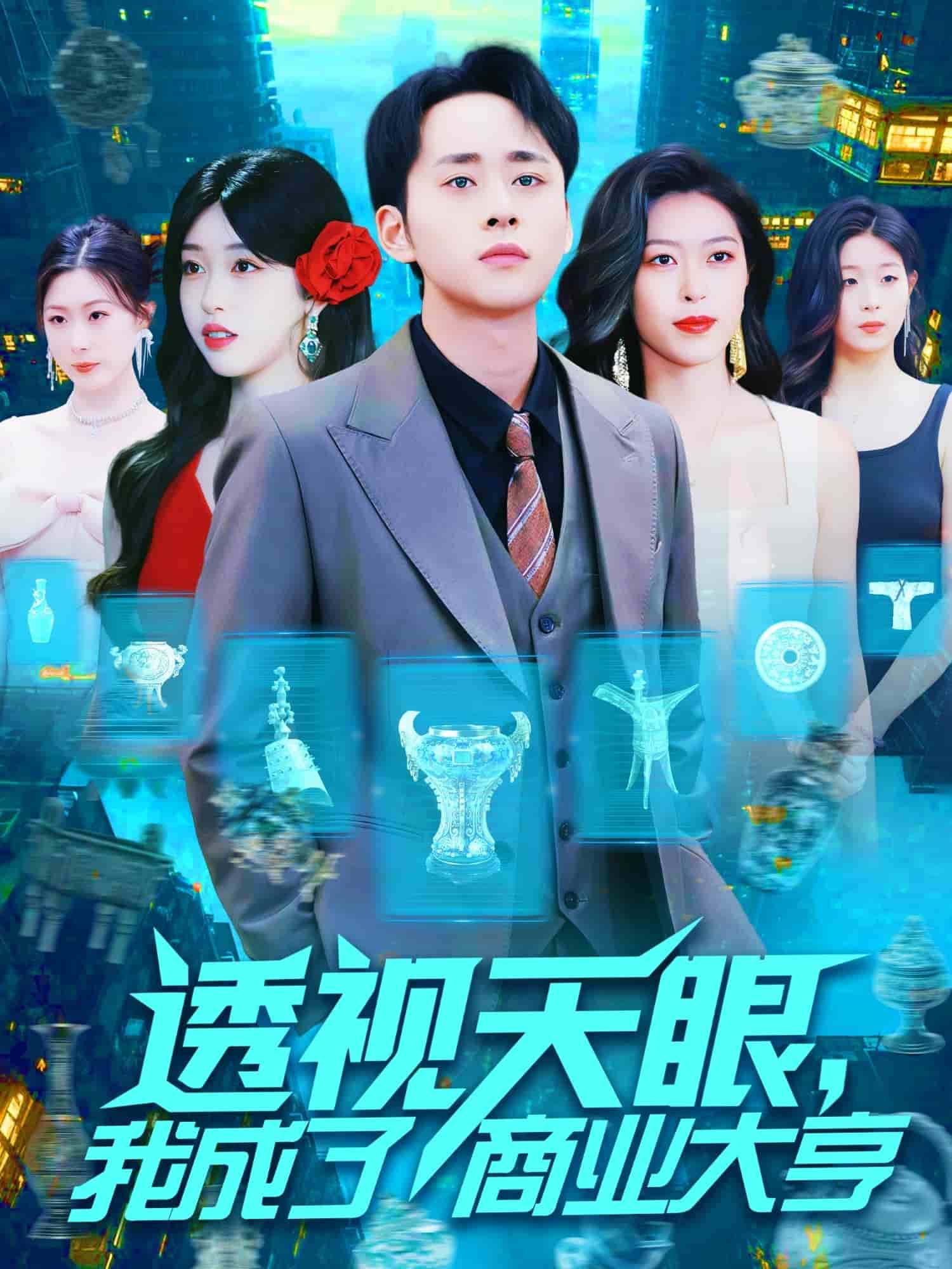 透视天眼，我成了商业大亨第8集