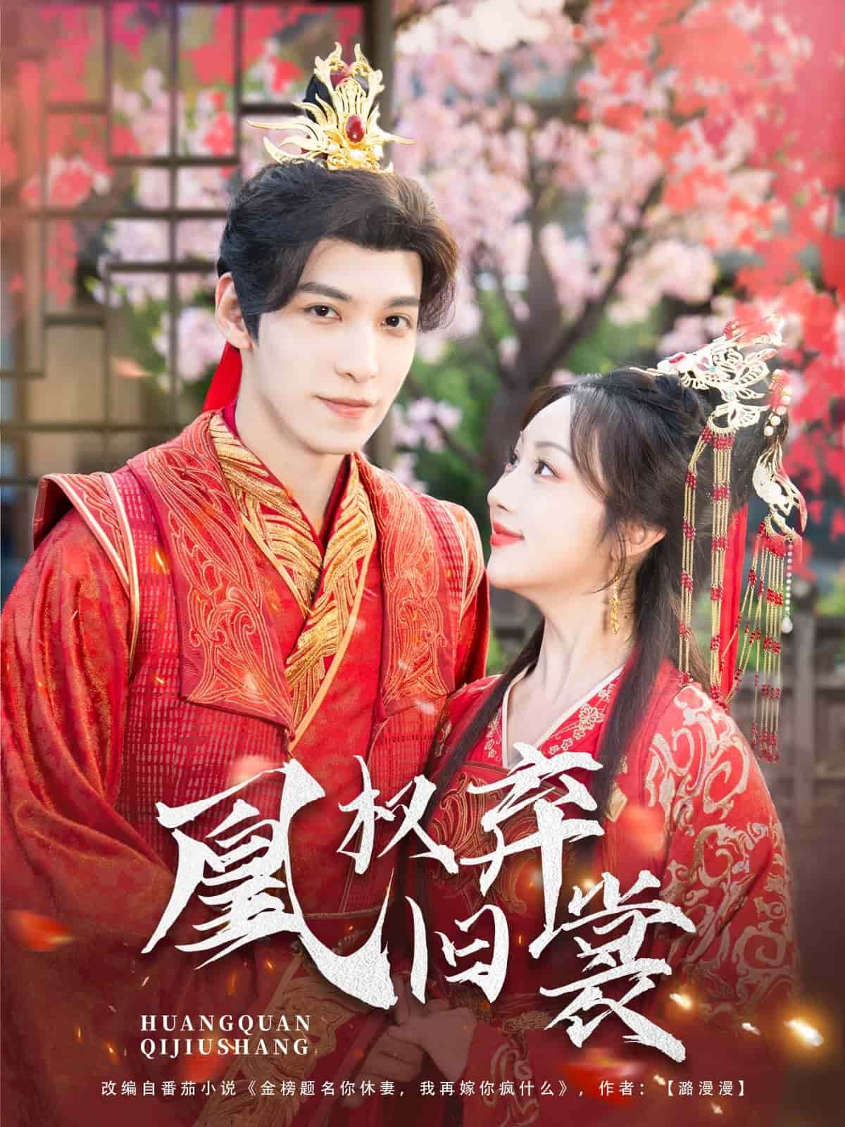 凰权弃旧裳第39集