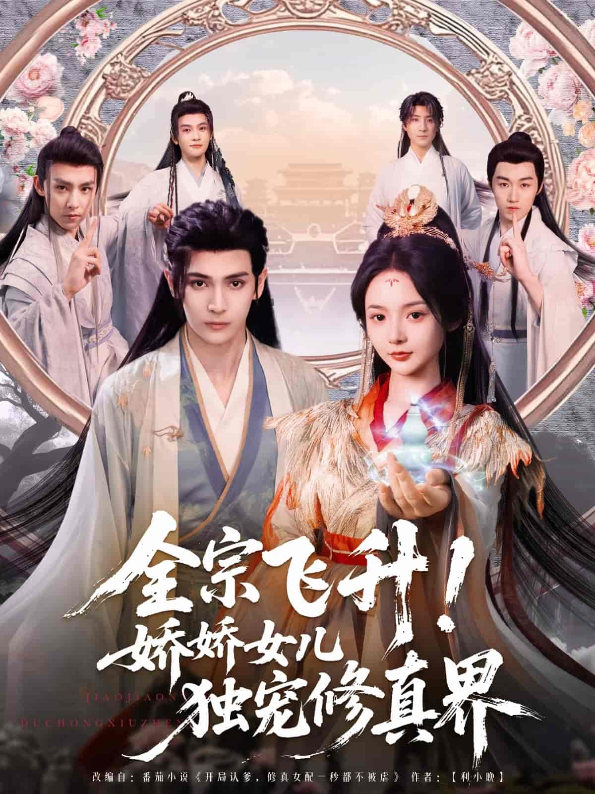 全宗飞升！娇娇女儿独宠修真界第63集