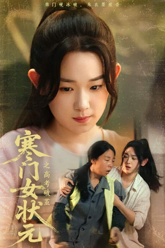 寒门女状元之高考破茧第39集