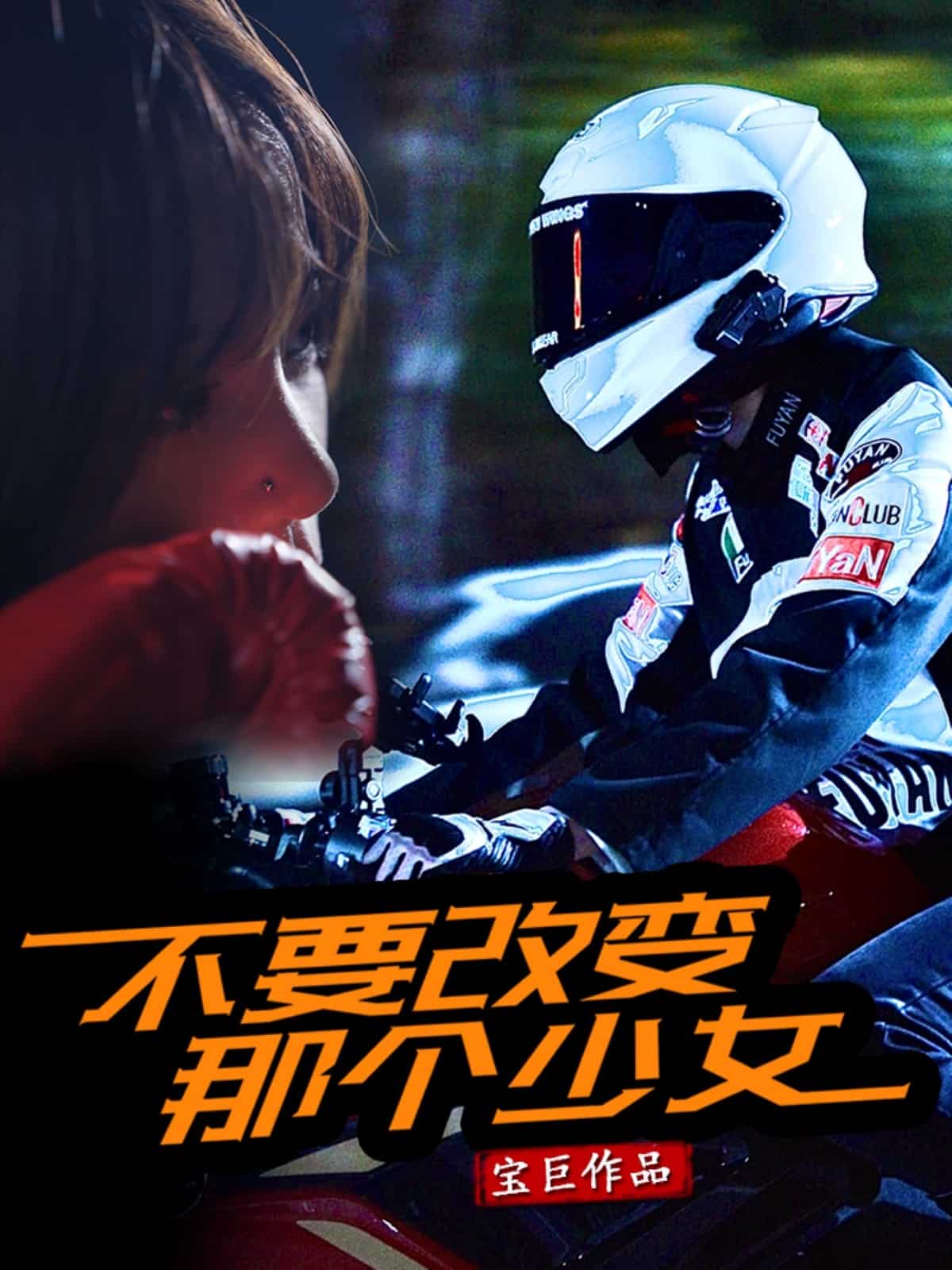 不要改变那个少女第38集