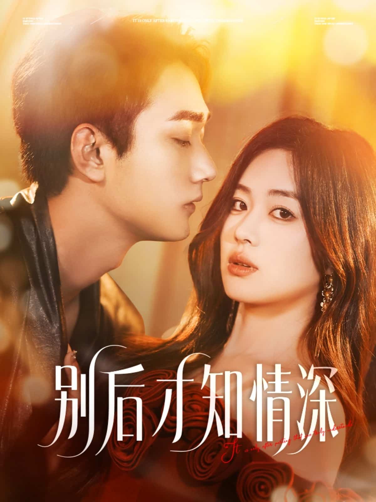别后才知情深第39集