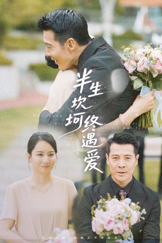 半生坎坷终遇爱第39集