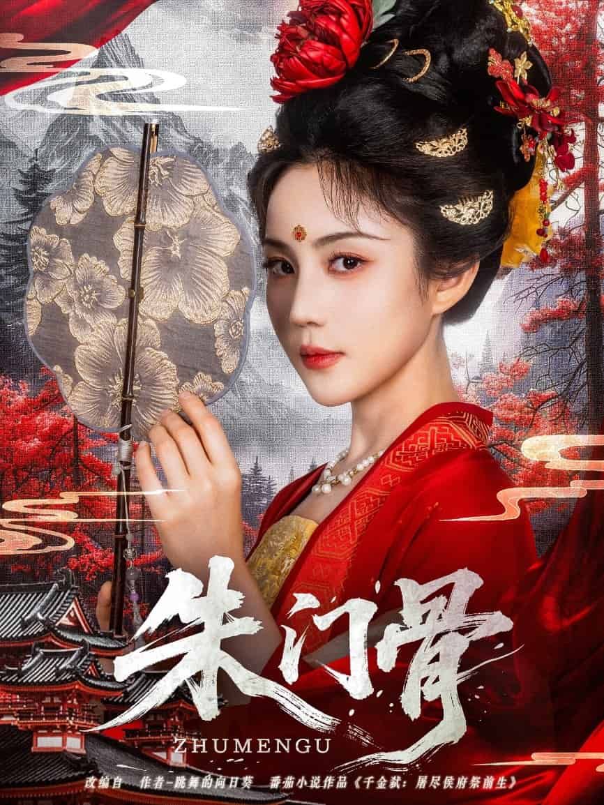 朱门骨第42集