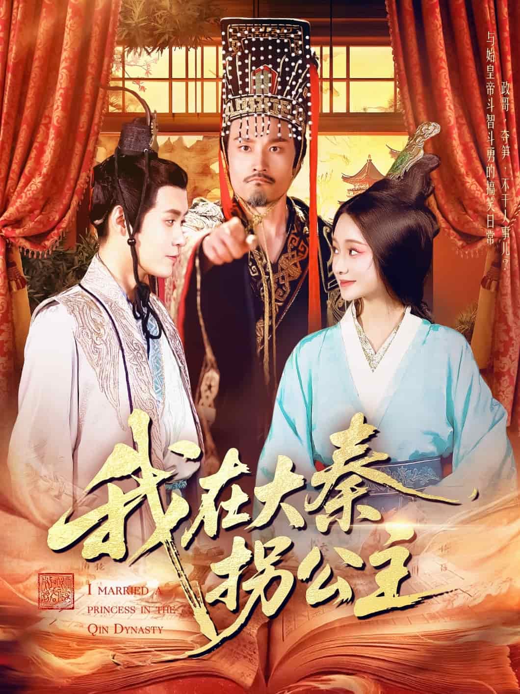 我在大秦拐公主第01集