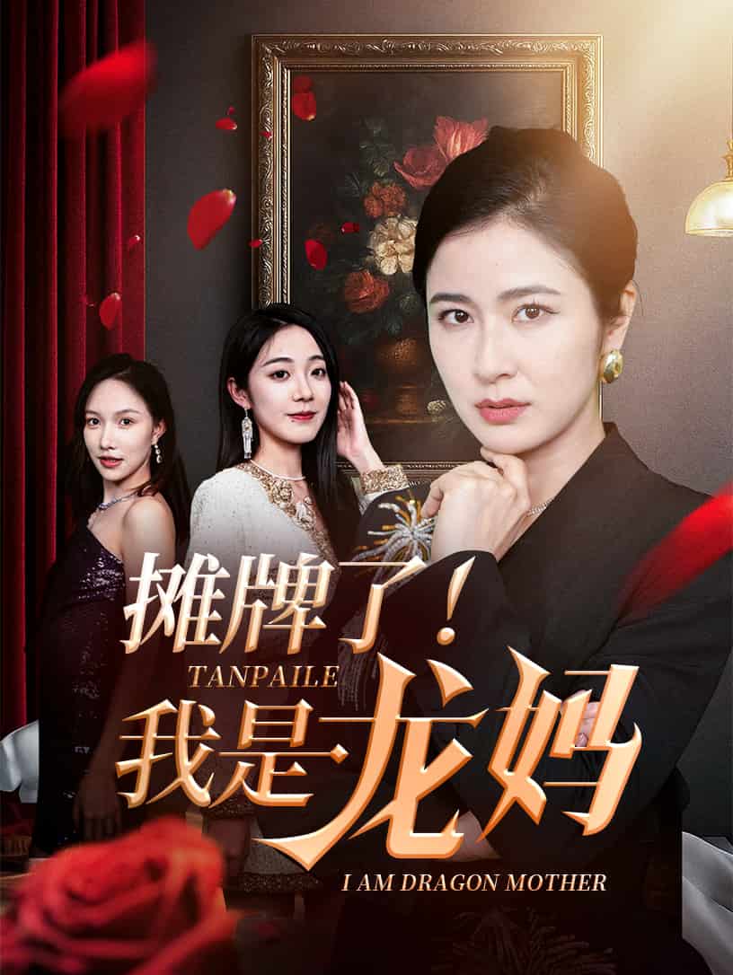 摊牌了我是龙妈第21集