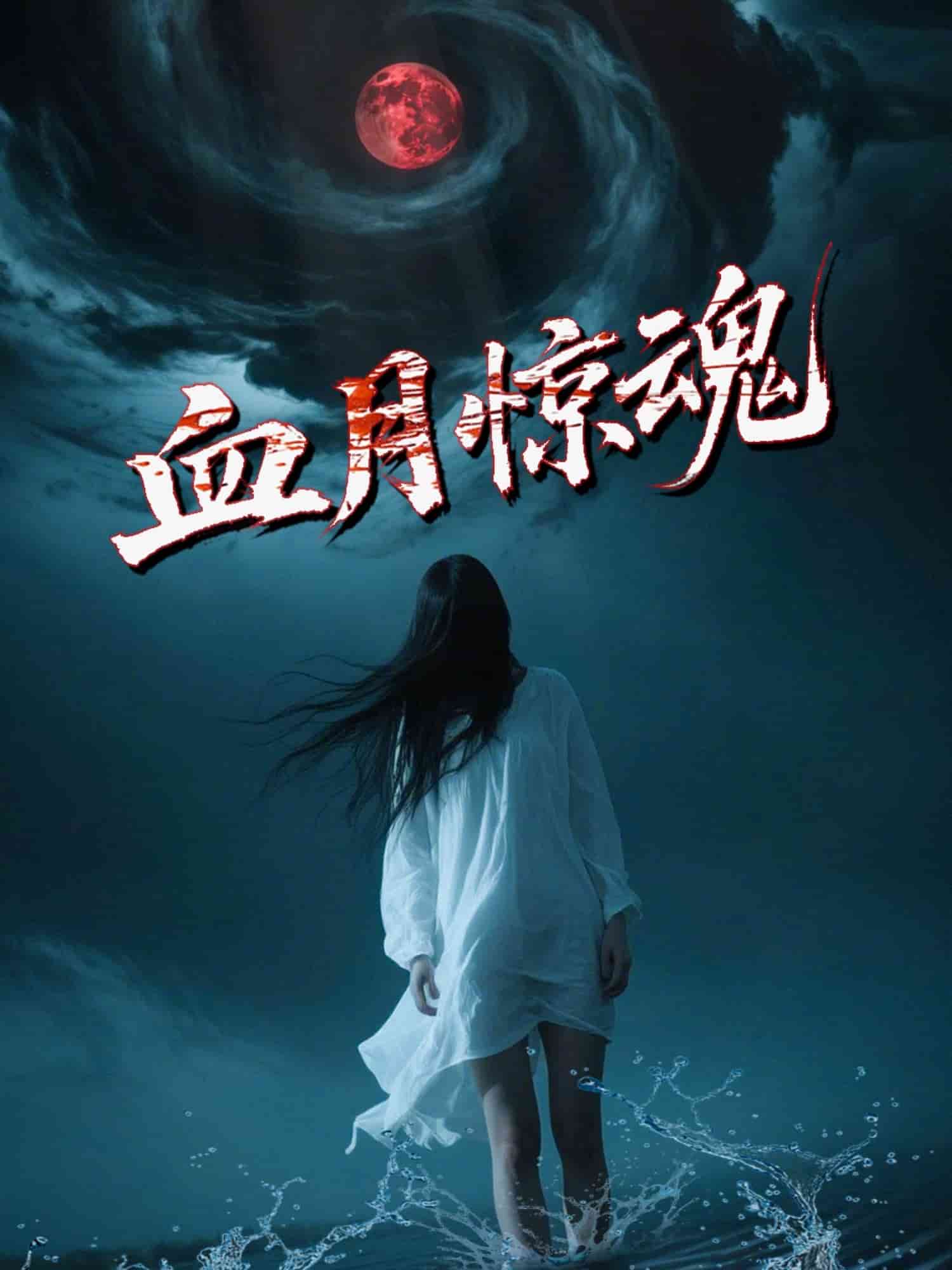 血月惊魂第41集