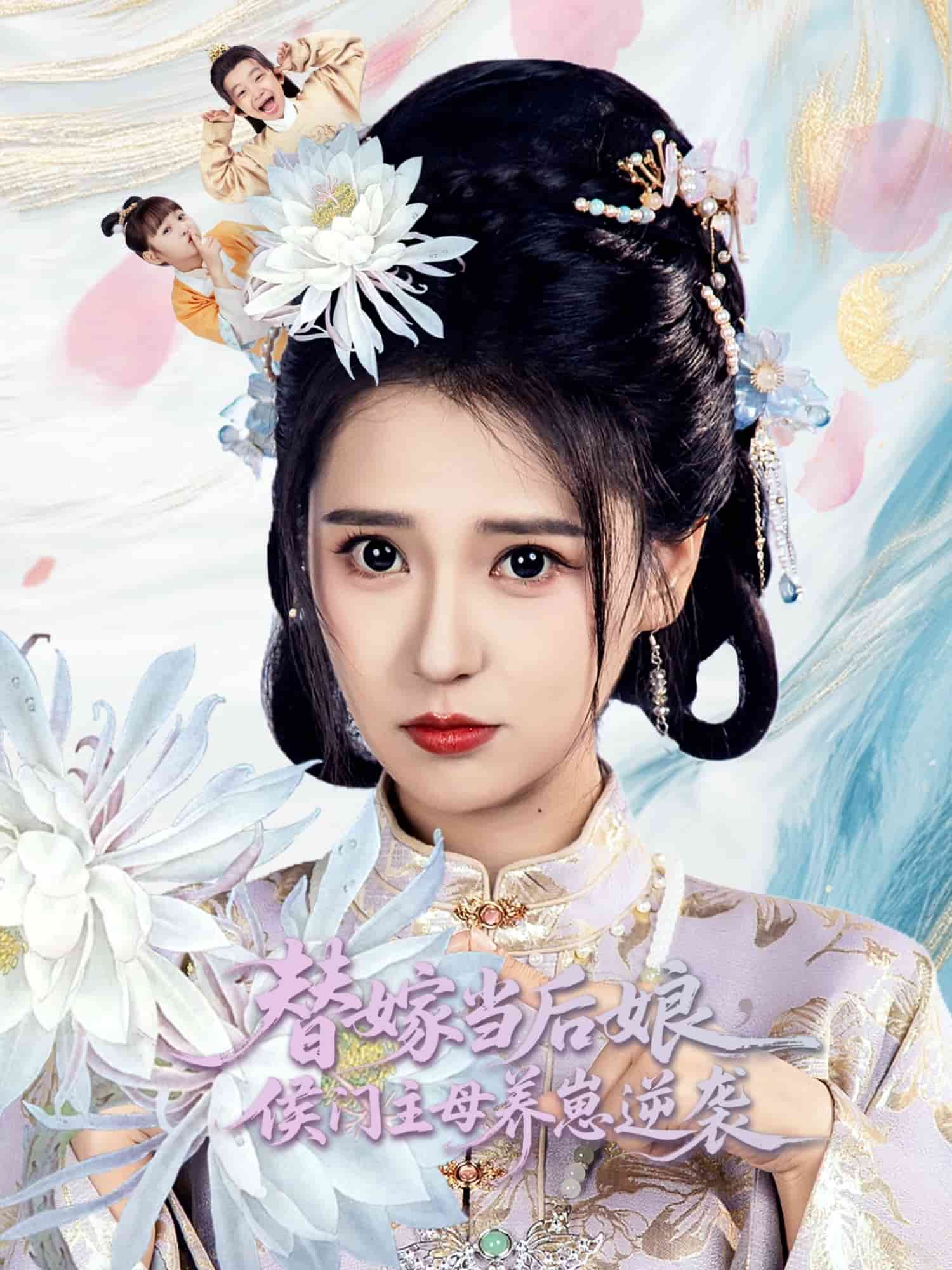 替嫁当后娘侯门主母养崽逆袭第51集