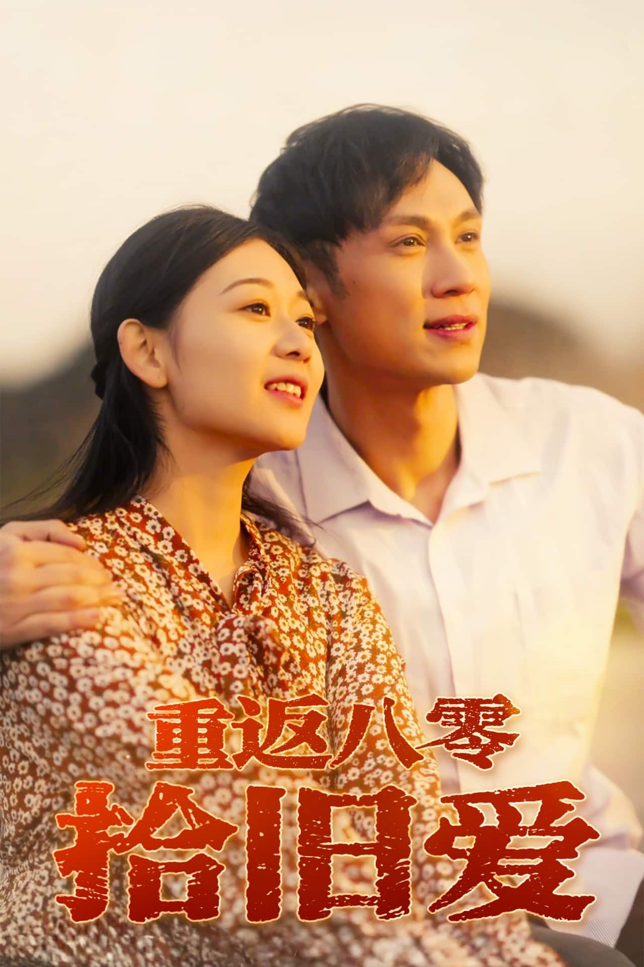 重返八零拾旧爱第39集